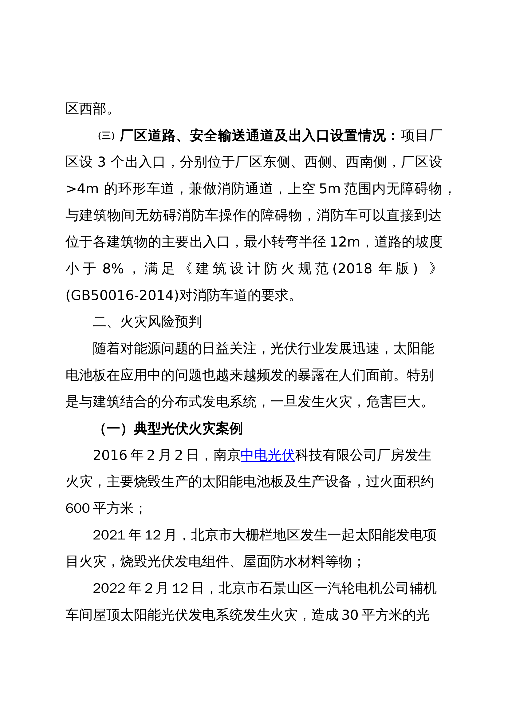 XX区光伏电池板产业火灾风险预判和应对措施 第2页