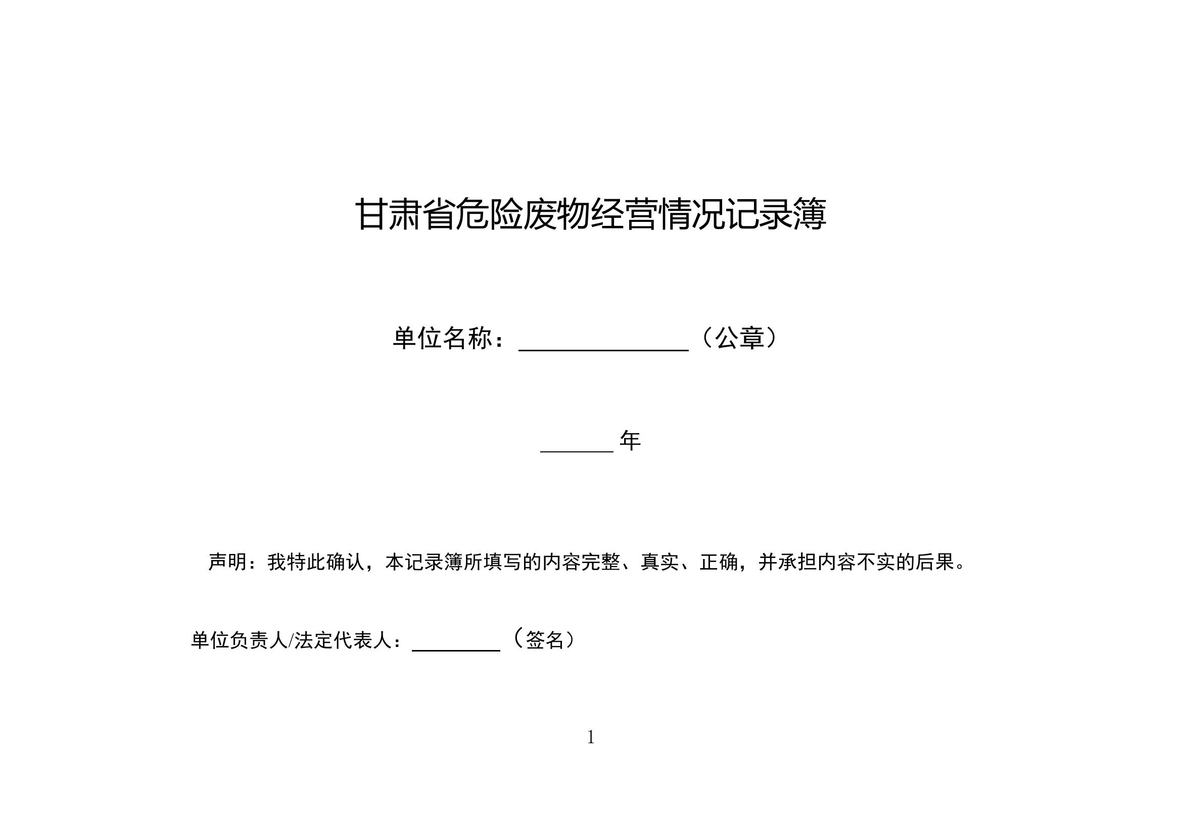 危险废物经营记录薄.doc 第1页