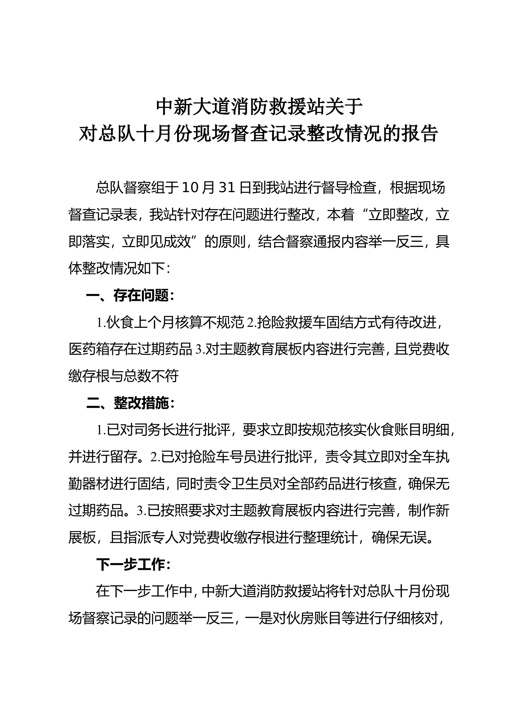 总队督查整改单（10.31）.doc 第1页