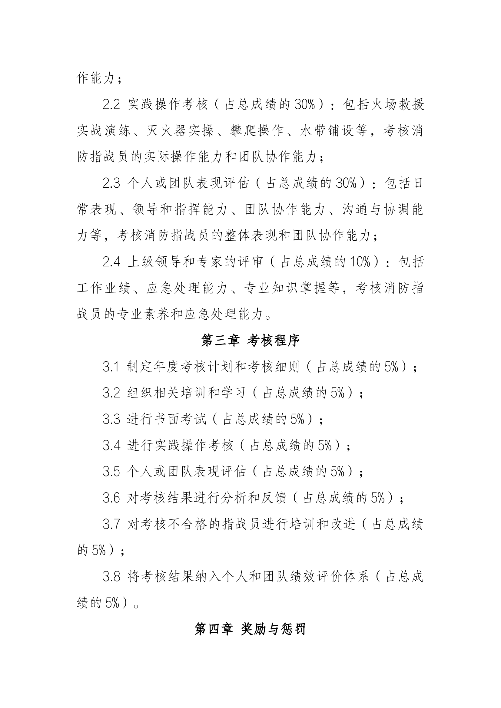 消防救援队伍全体消防指战员考核管理规则细则.docx 第2页