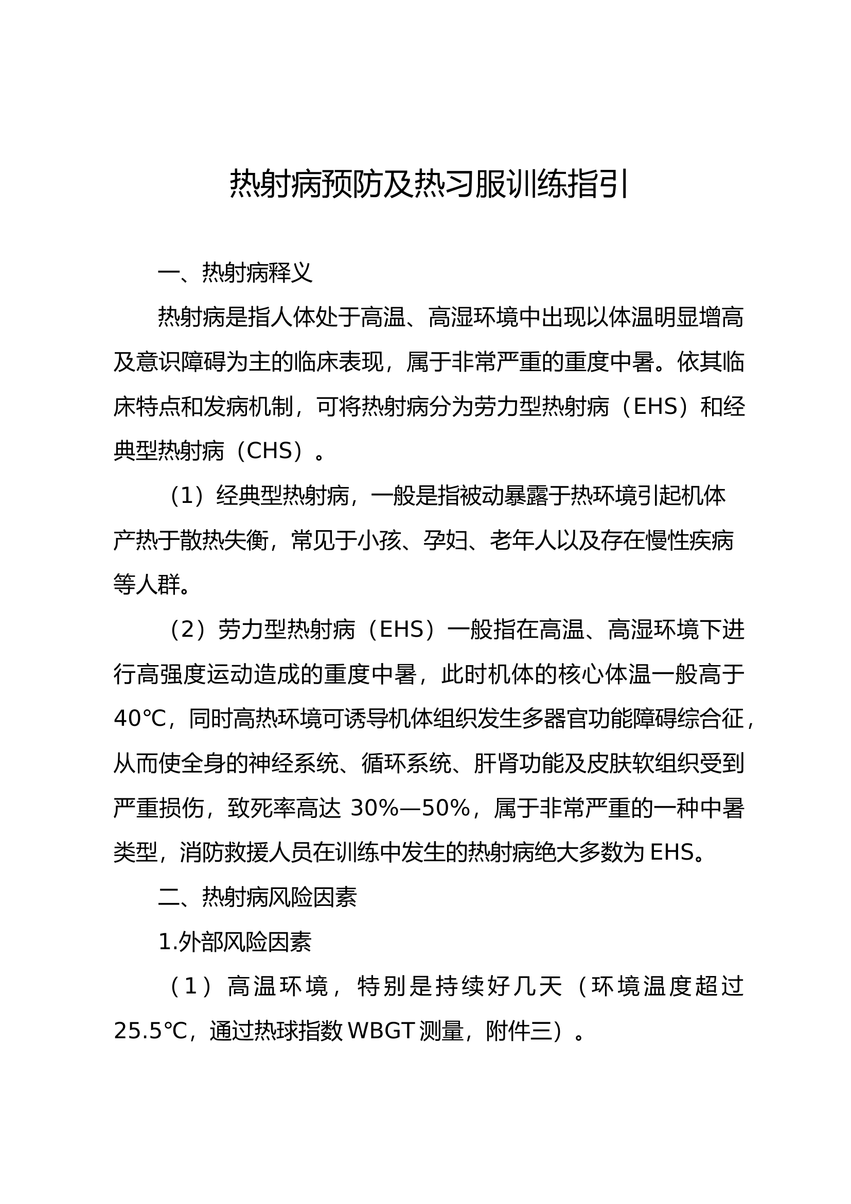 热射病预防及热习服训练指引.docx 第1页