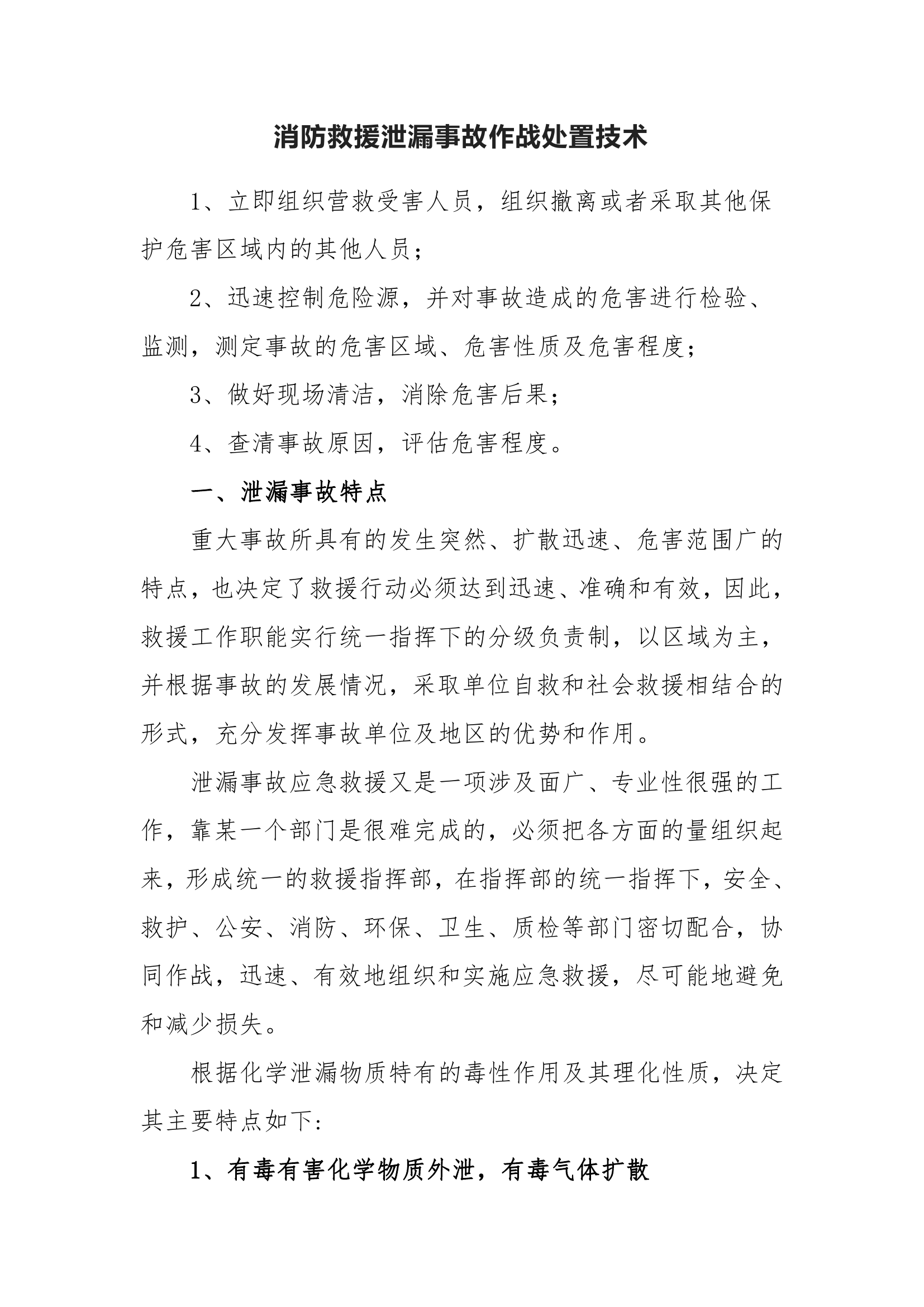 消防救援危险品泄漏事故作战处置技术.pdf 第1页