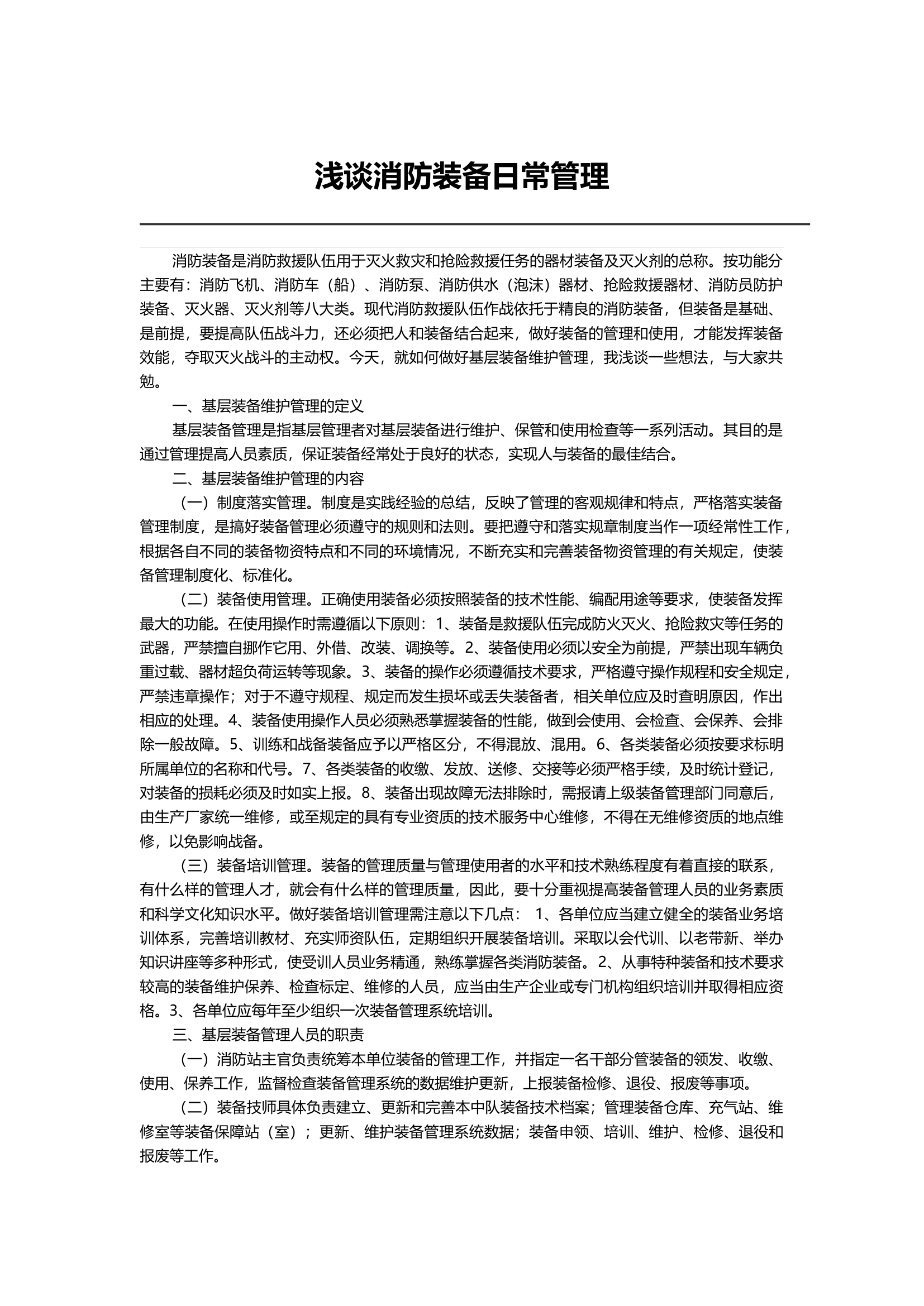 浅谈消防装备日常管理.docx 第1页