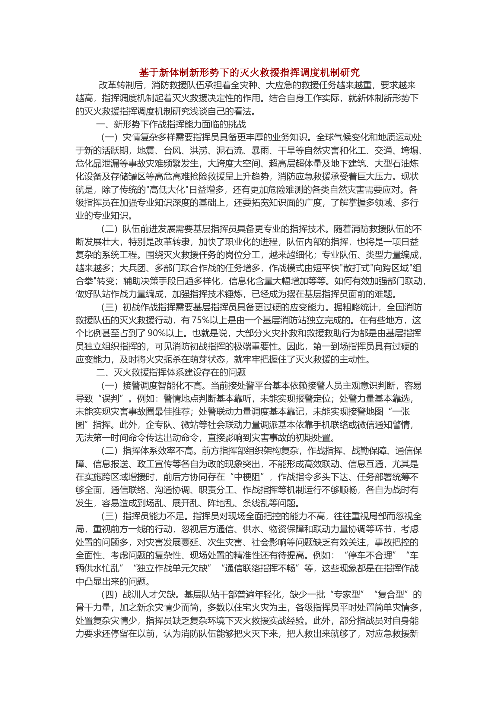 基于新体制新形势下的灭火救援指挥调度机制研究.docx 第1页