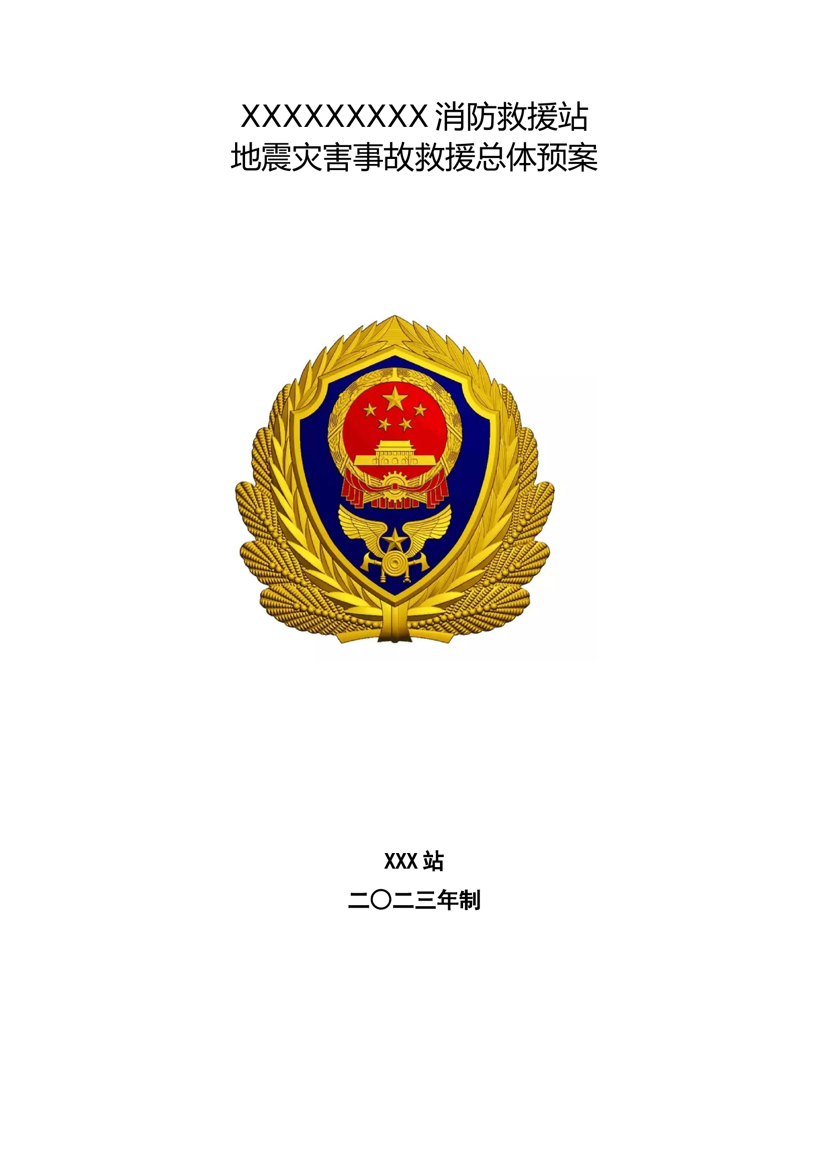 地震灾害事故救援总体预案(齐全通用).doc 第1页