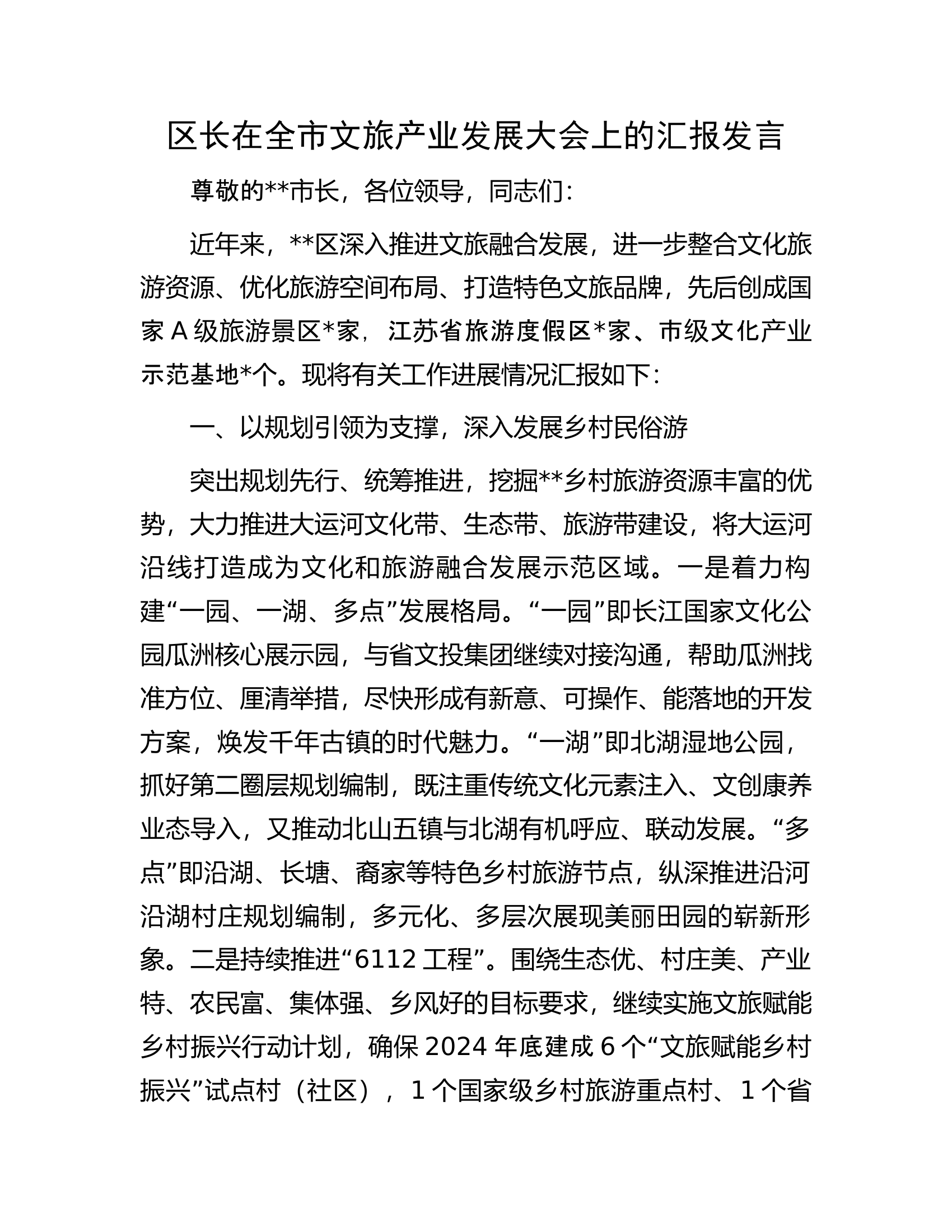 区长在全市文旅产业发展大会上的汇报发言.docx 第1页