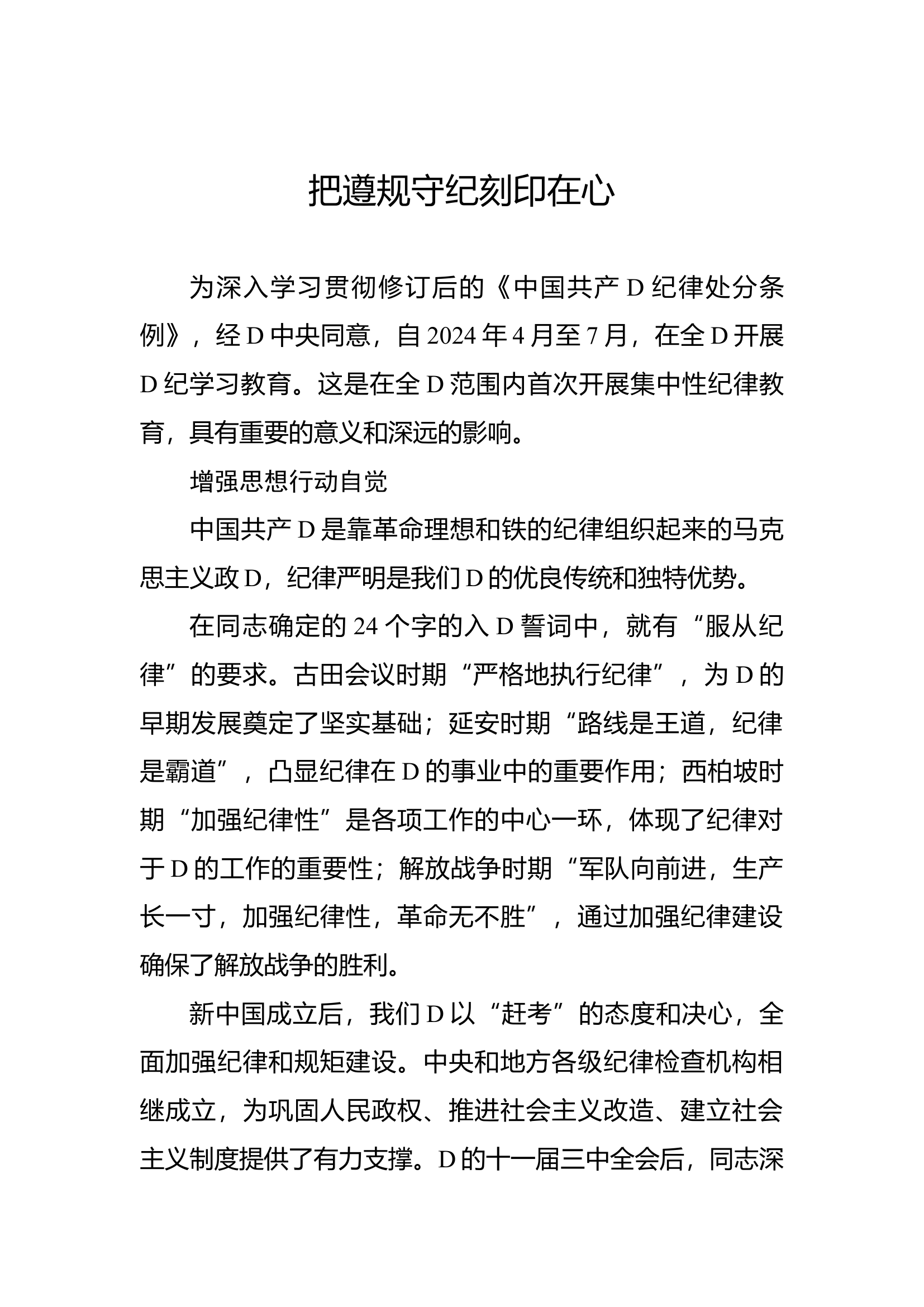 把遵规守纪刻印在心(1).docx 第1页