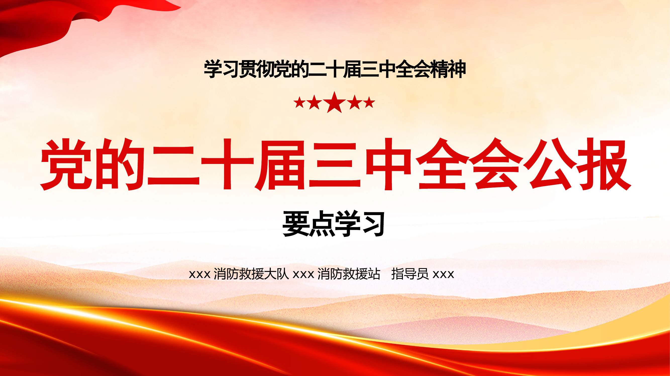 党的二十届三中全会精神学习课件.pptx 第1页