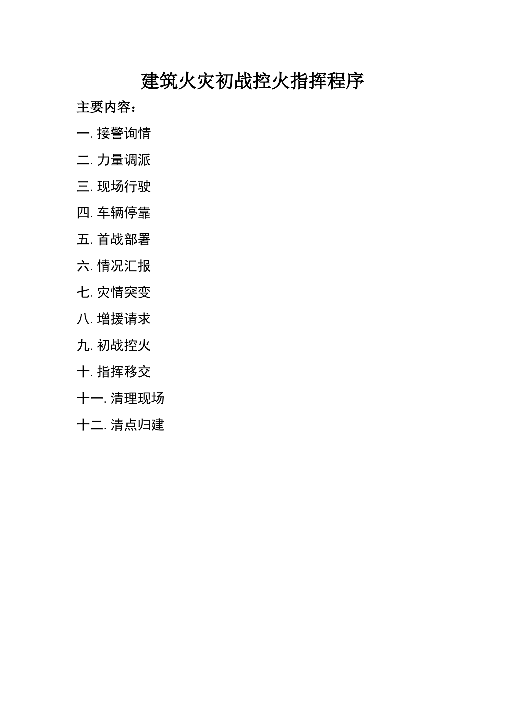 建筑火灾初战控火指挥程序.docx 第1页