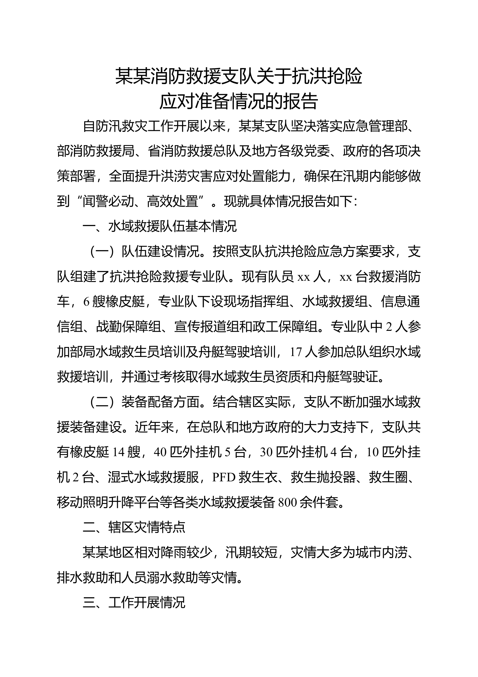 消防救援支队防汛抗洪工作报告2024 - 副本.docx 第1页