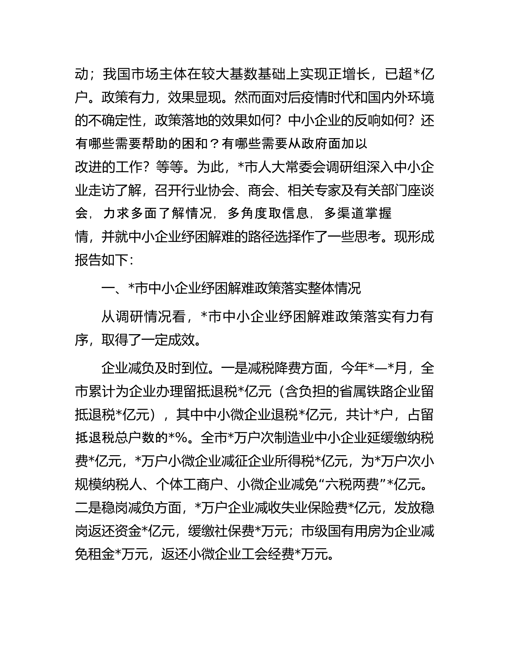 关于全市中小企业纾困解难工作的调研报告.docx 第2页