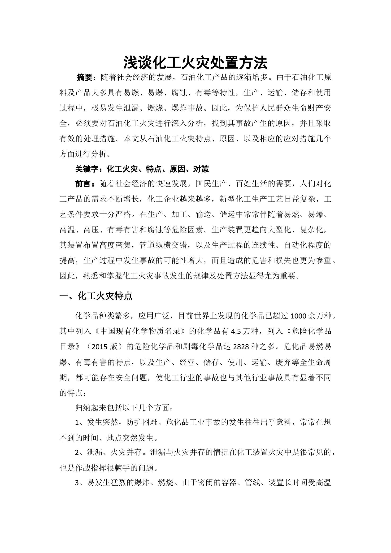 浅谈化工火灾处置方法.docx 第1页