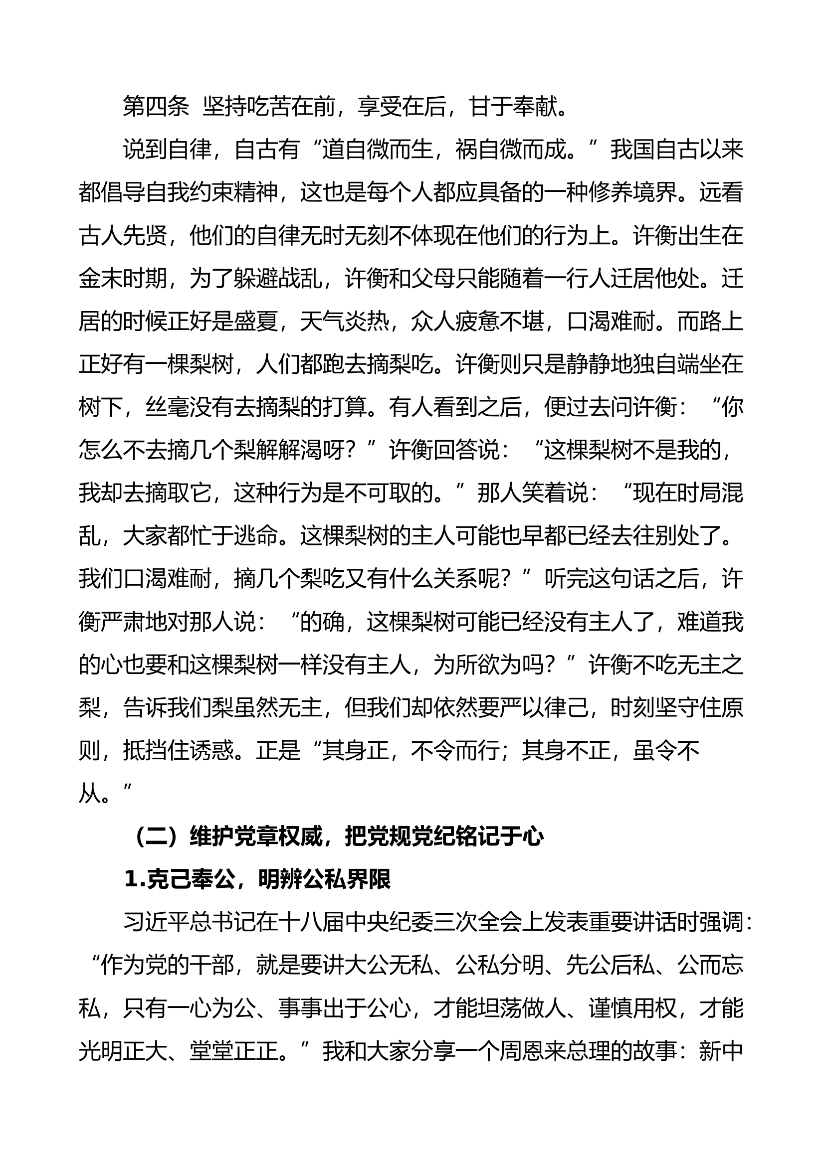 【微党课】重温《廉洁自律准则》，永葆党员本色（廉政讲稿）.docx 第2页