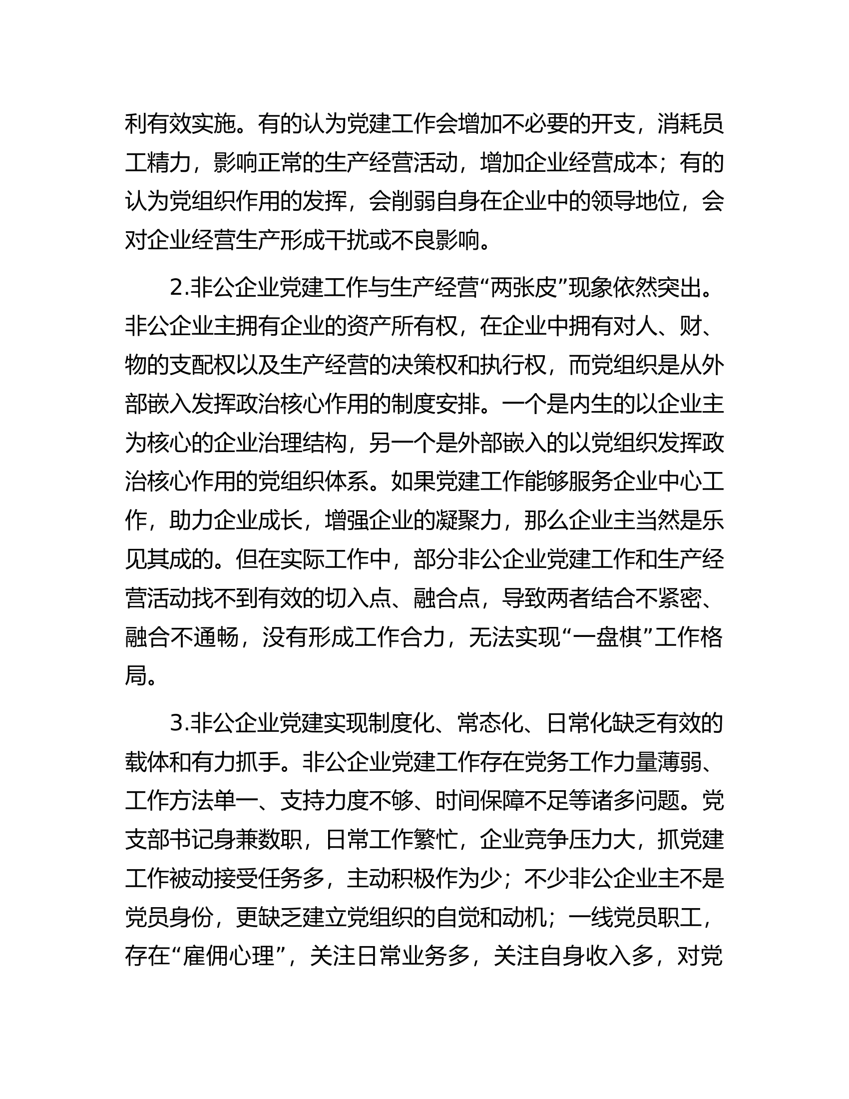 关于推动&ldquo;党建企业文化&rdquo;深度融合打造党建引领非公企业&ldquo;强磁场&rdquo;调研报告.docx 第2页