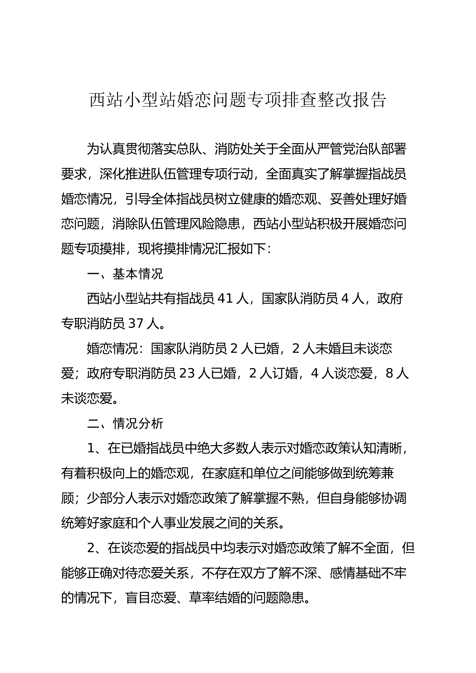 小型站婚恋问题专项排查报告.docx 第1页