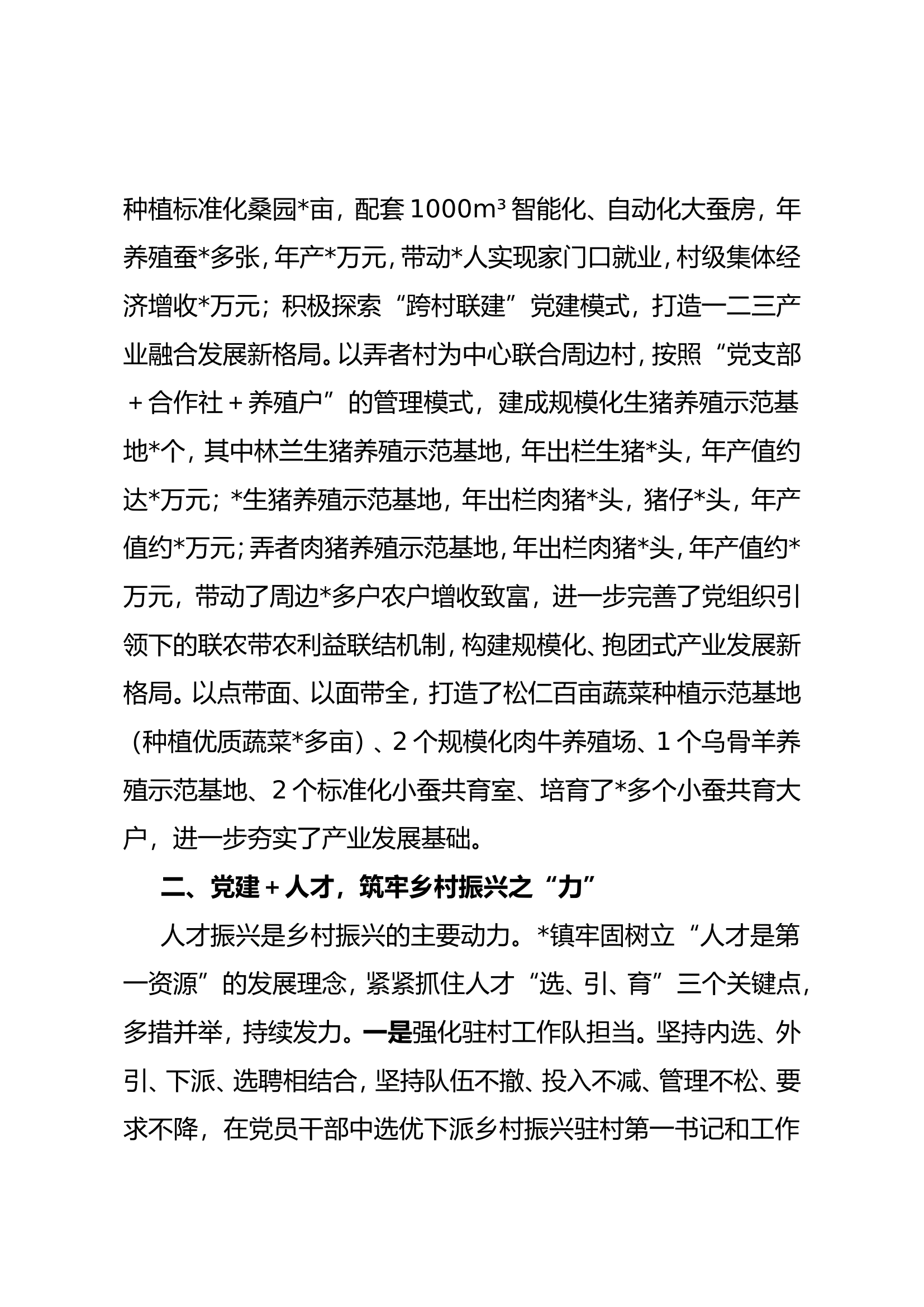 交流发言材料：以&ldquo;党建＋&rdquo;模式引领乡村&ldquo;五个&rdquo;振兴.doc 第2页