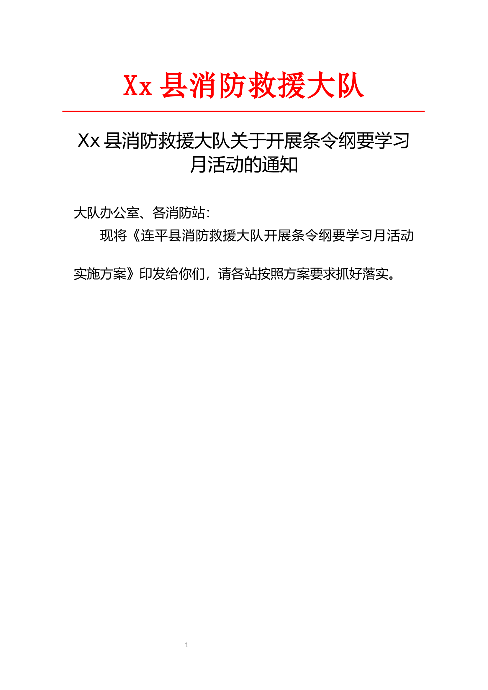 xx县消防救援大队开展条令纲要学习月活动实施方案.docx 第1页