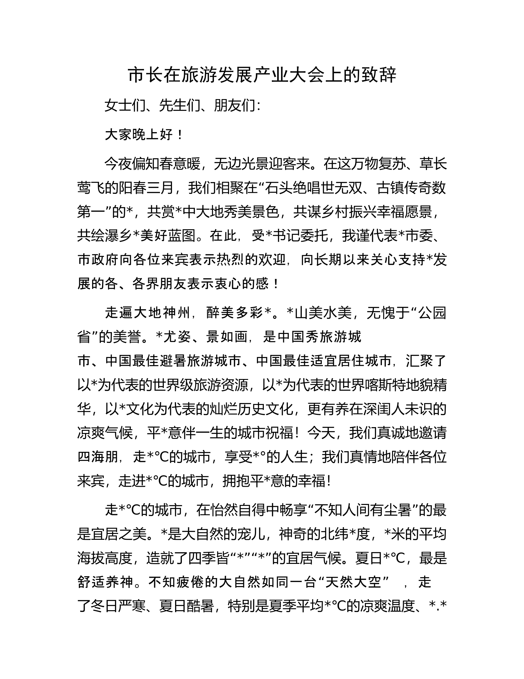 市长在旅游发展产业大会上的致辞.docx 第1页