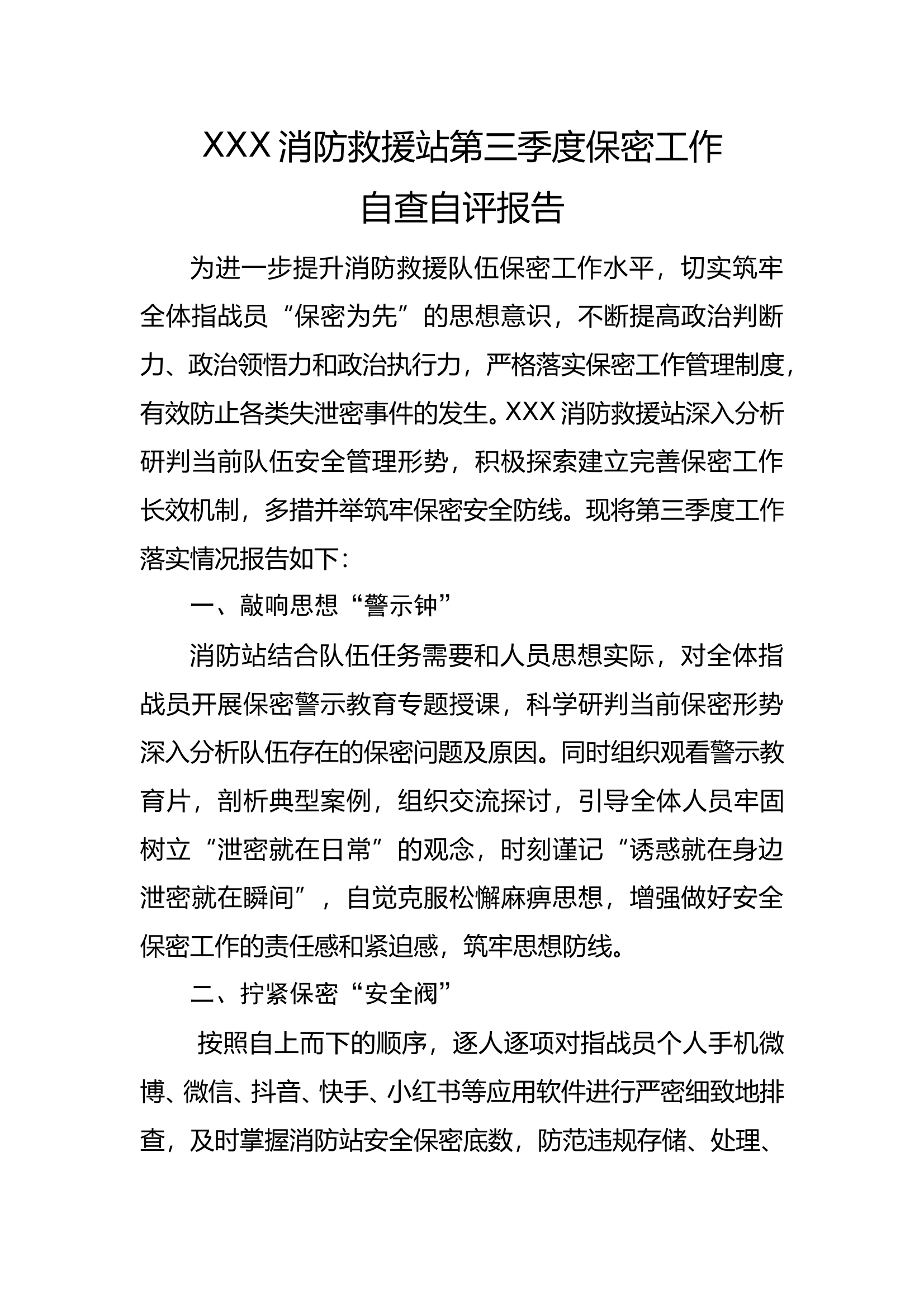 XXX消防救援站第三季度保密工作自查自评报告 第1页