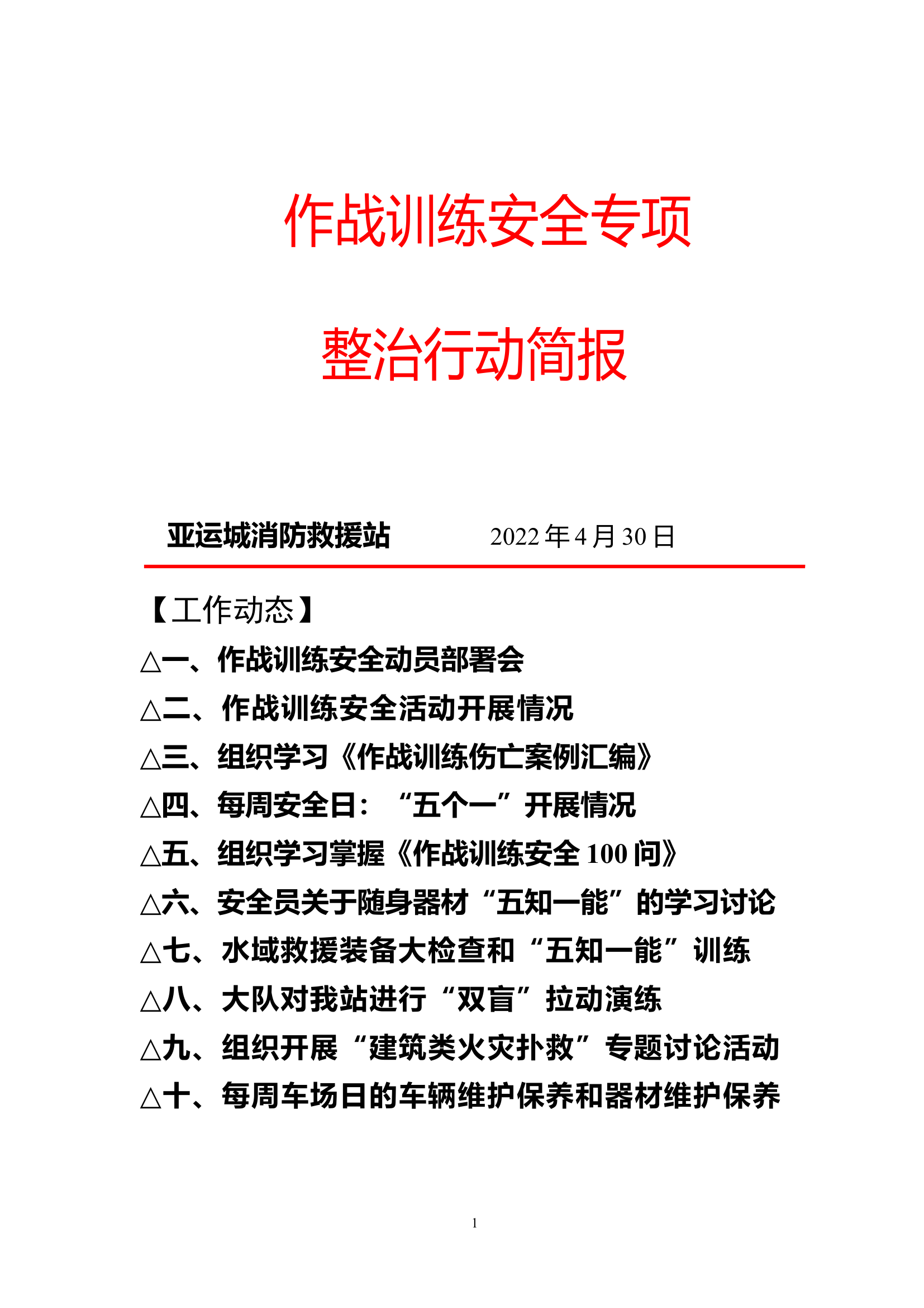 4月作战训练安全专项整治行动简报.doc 第1页
