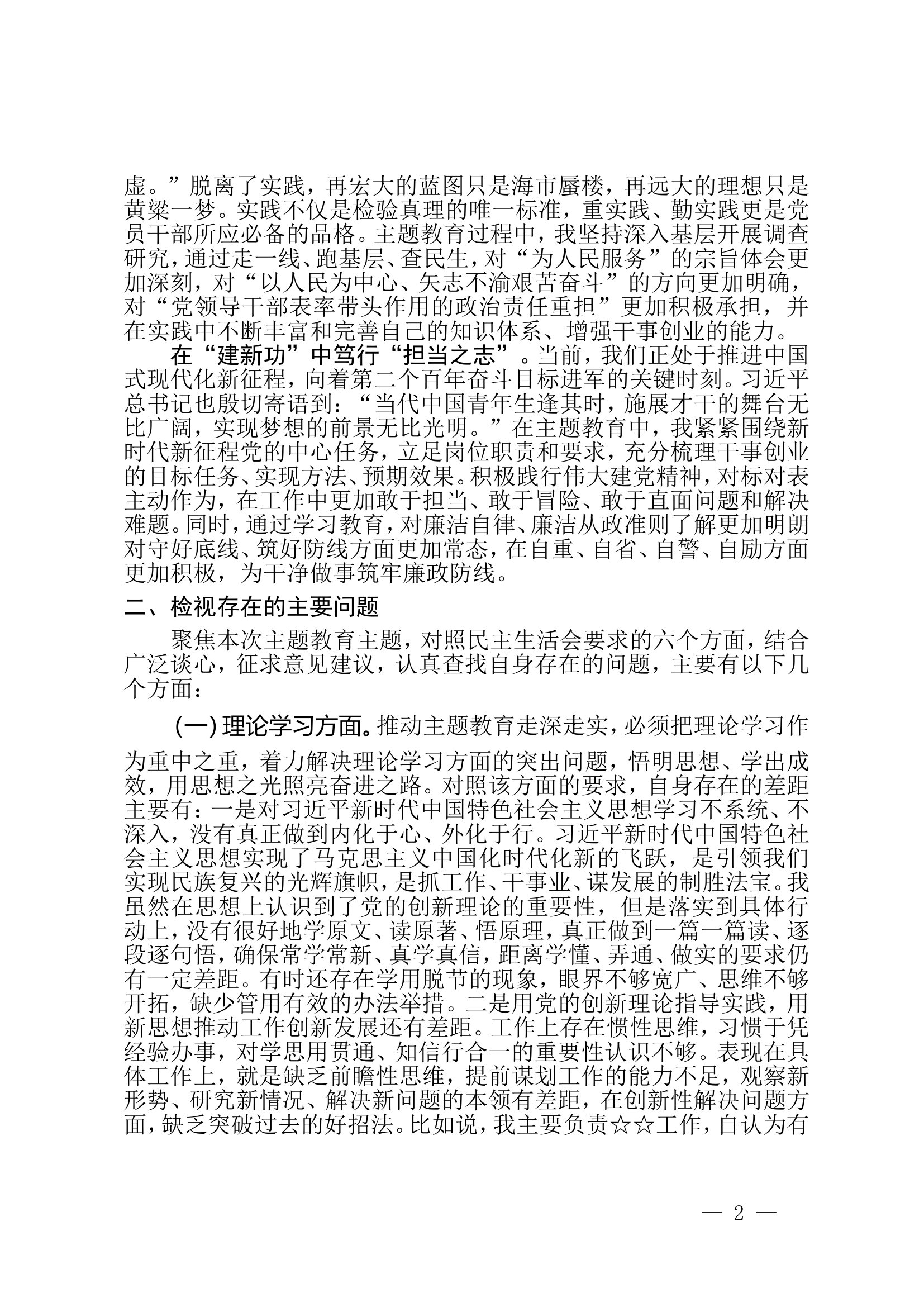 05-4 第二批主题教育民主生活会党员干部个人对照检查提纲.doc 第2页