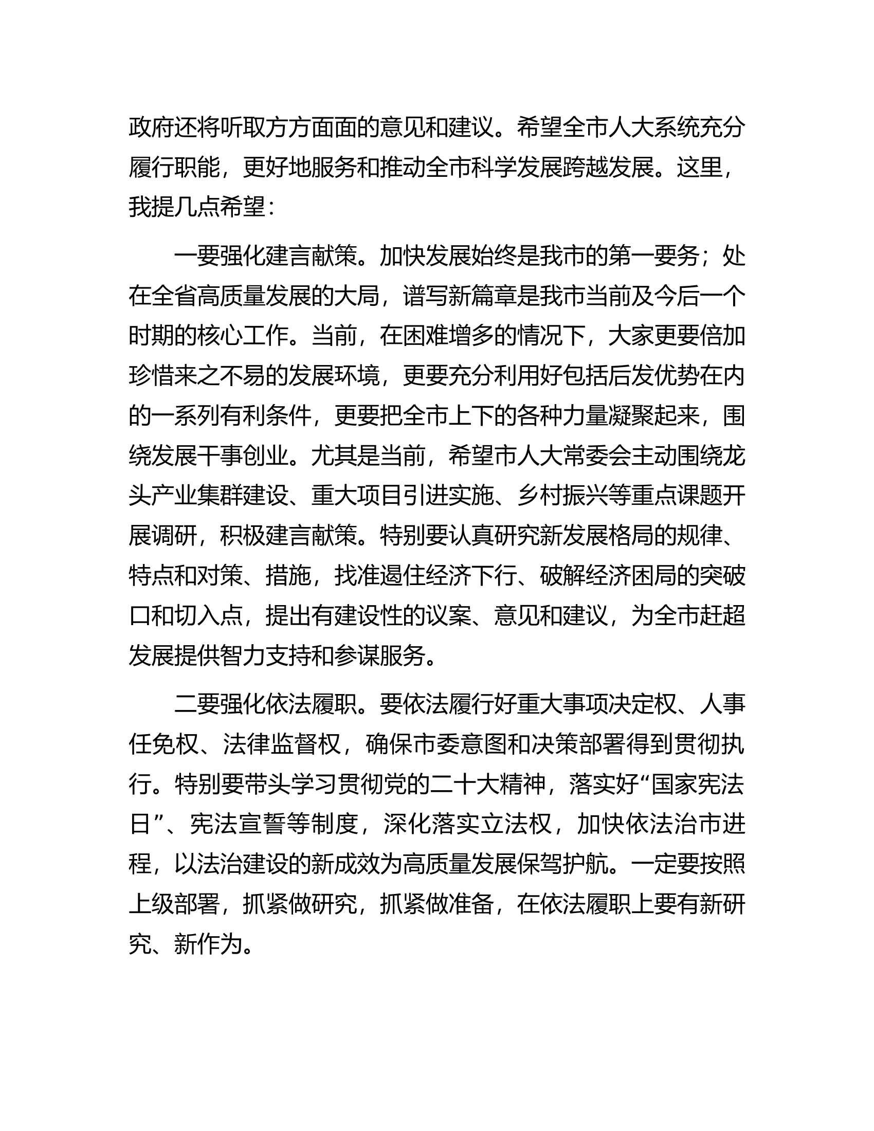 市委书记在市人大常委会调研时的讲话.docx 第2页