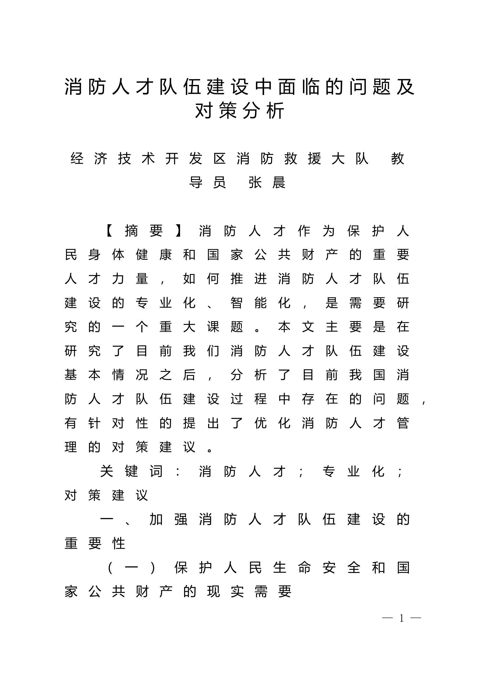 精品：n消防人才队伍建设中面临的问题及对策分析.doc 第1页
