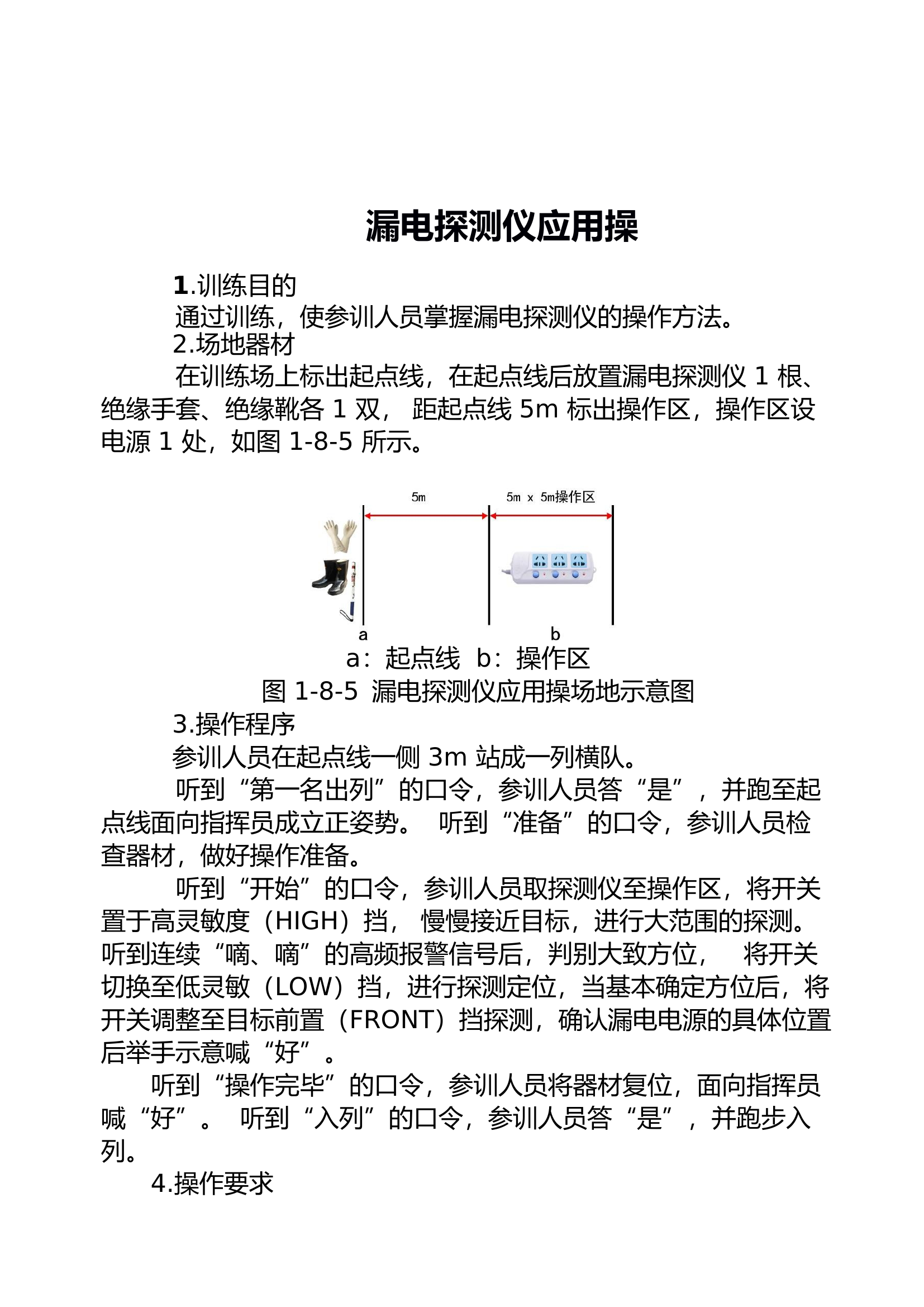 防触电训练规程.docx 第2页