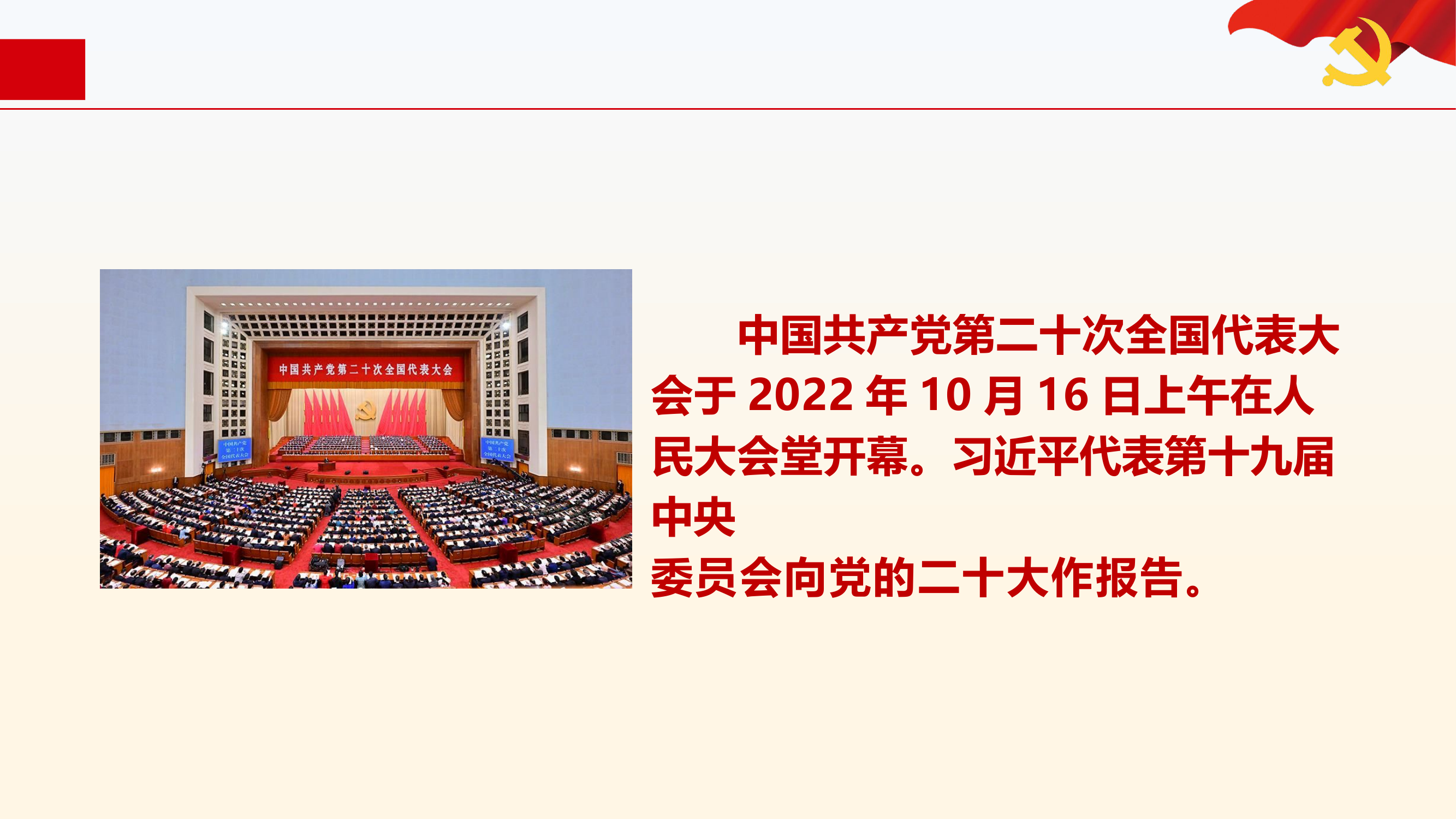 党的二十大报告要点精讲.pptx 第2页