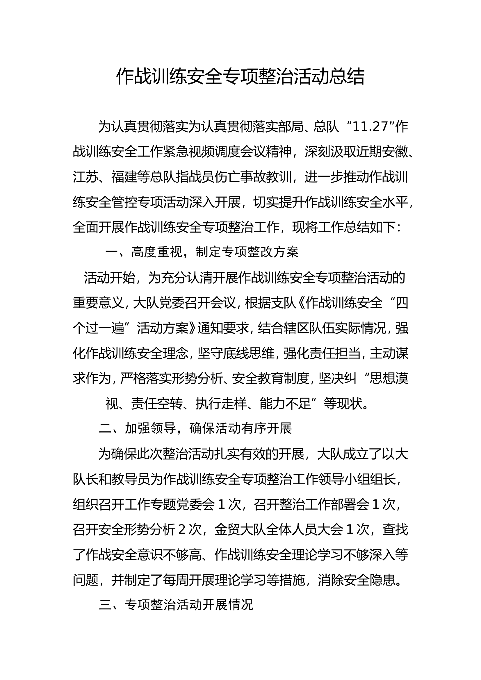 作战训练安全专项整治活动总结.doc 第1页
