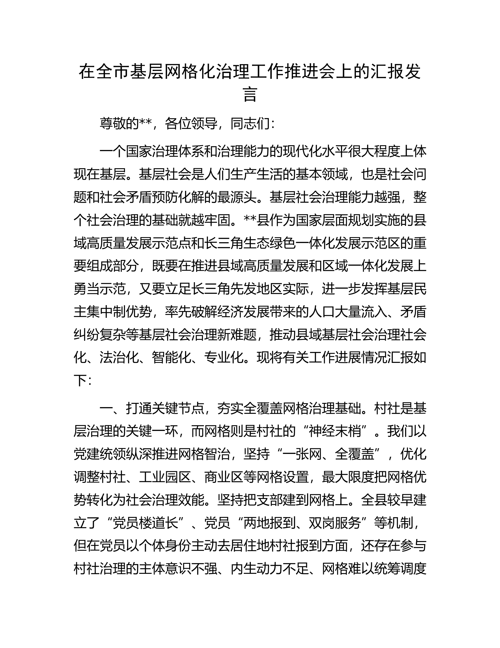 在全市基层网格化治理工作推进会上的汇报发言.docx 第1页