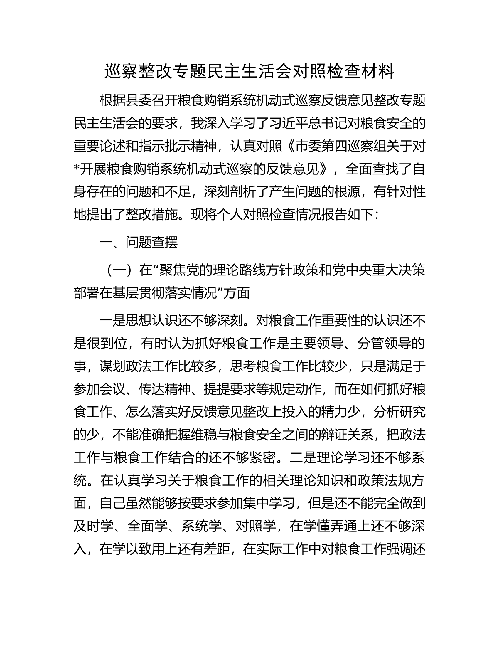 巡察整改专题民主生活会对照检查材料.docx 第1页