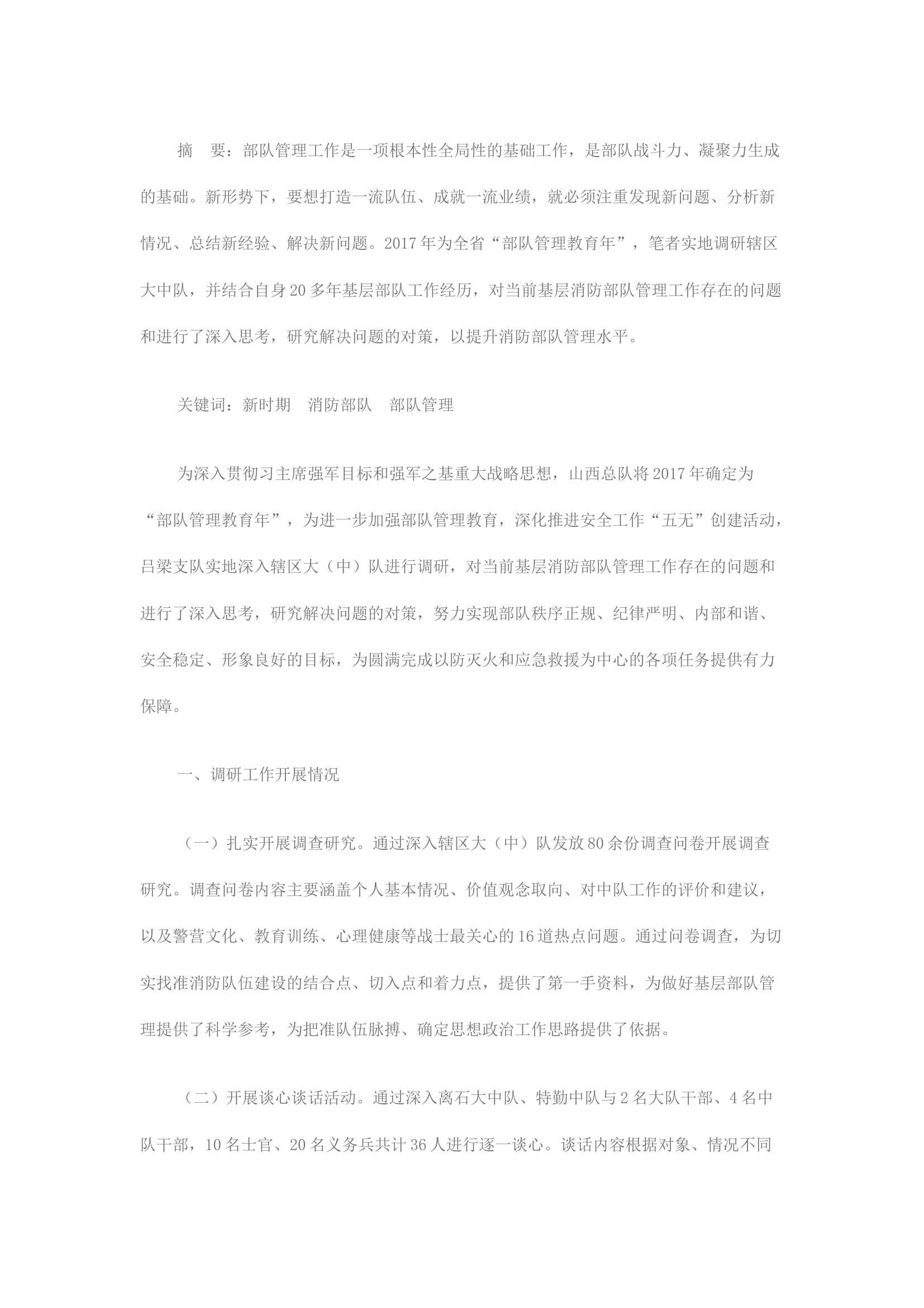 精品：关于提升消防队伍管理水平的几点思考.docx 第1页