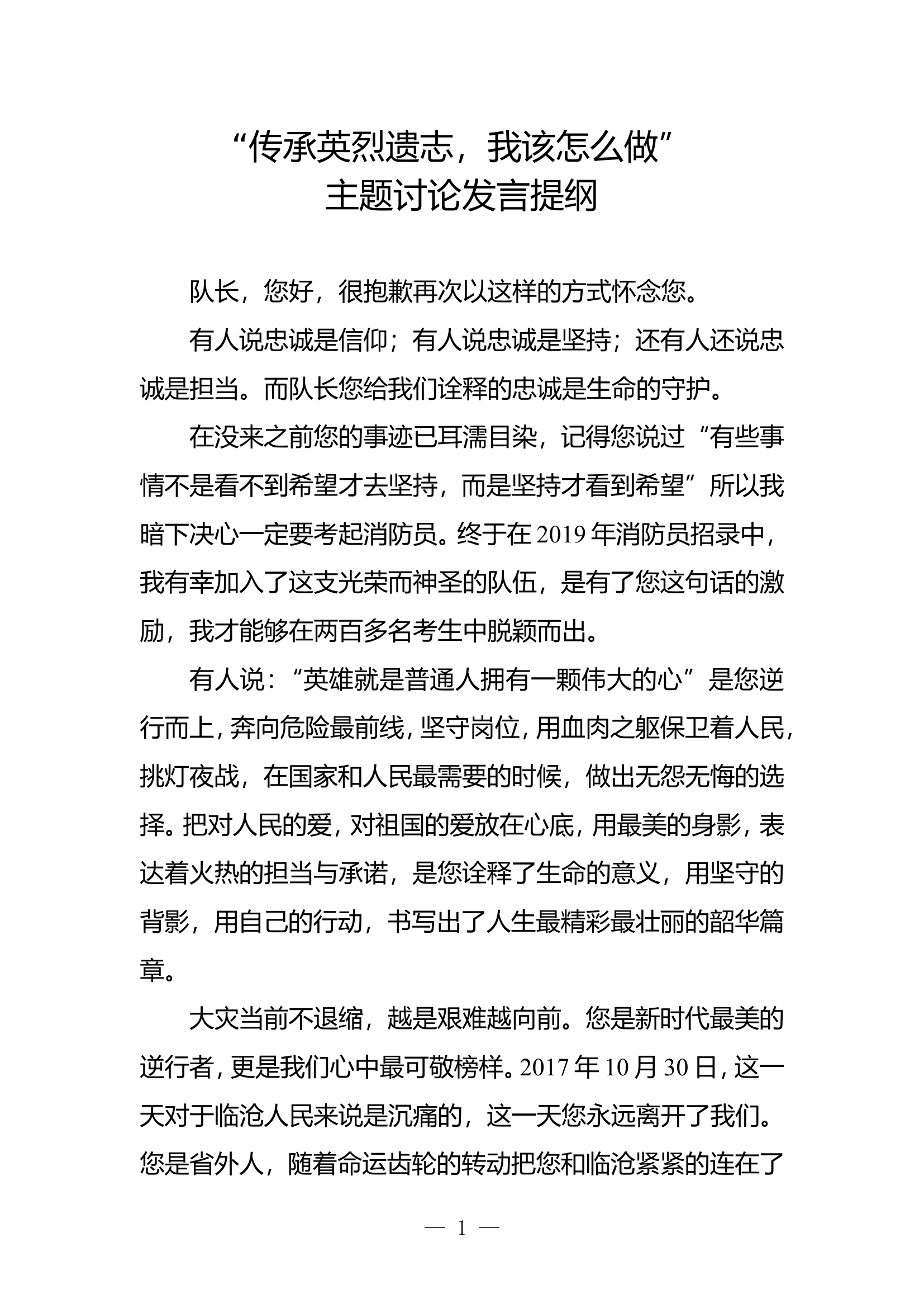 “传承英烈遗志，我该怎么做”思想主题讨论发言提纲  (2).doc 第1页