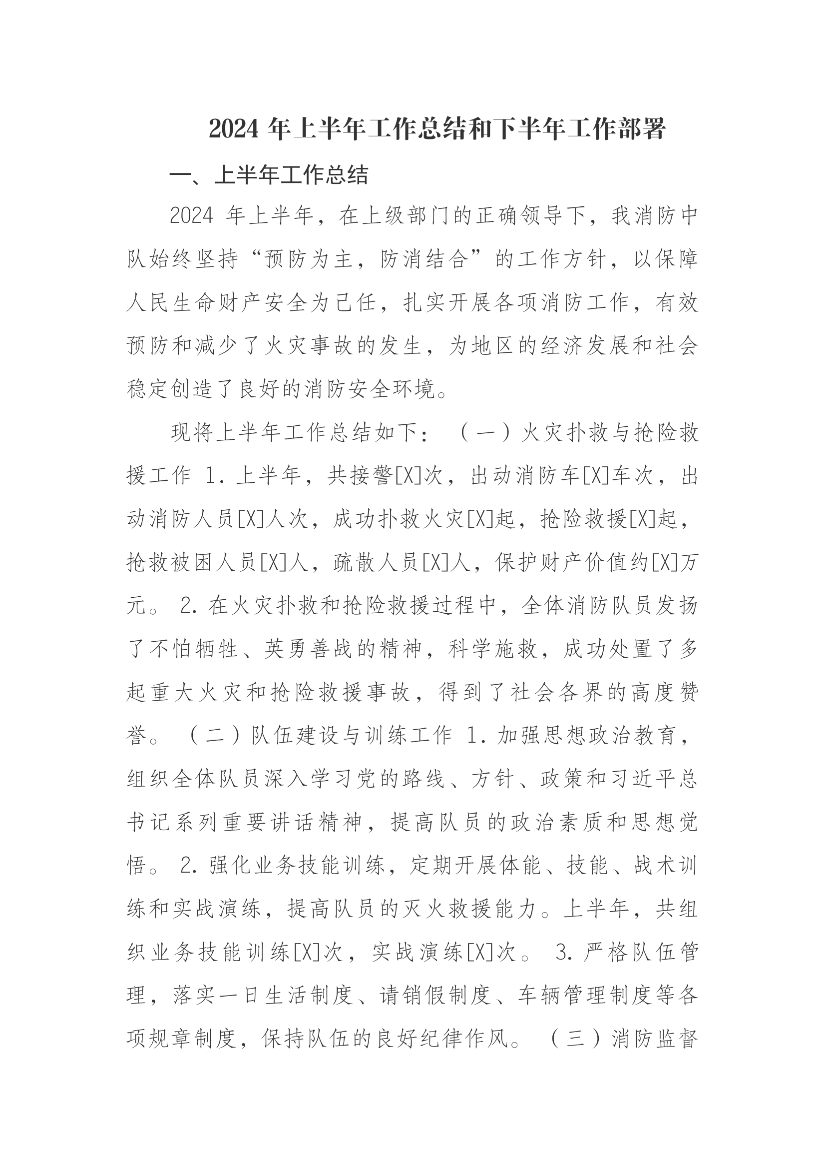 2024 年上半年工作总结和下半年工作部署.docx 第1页