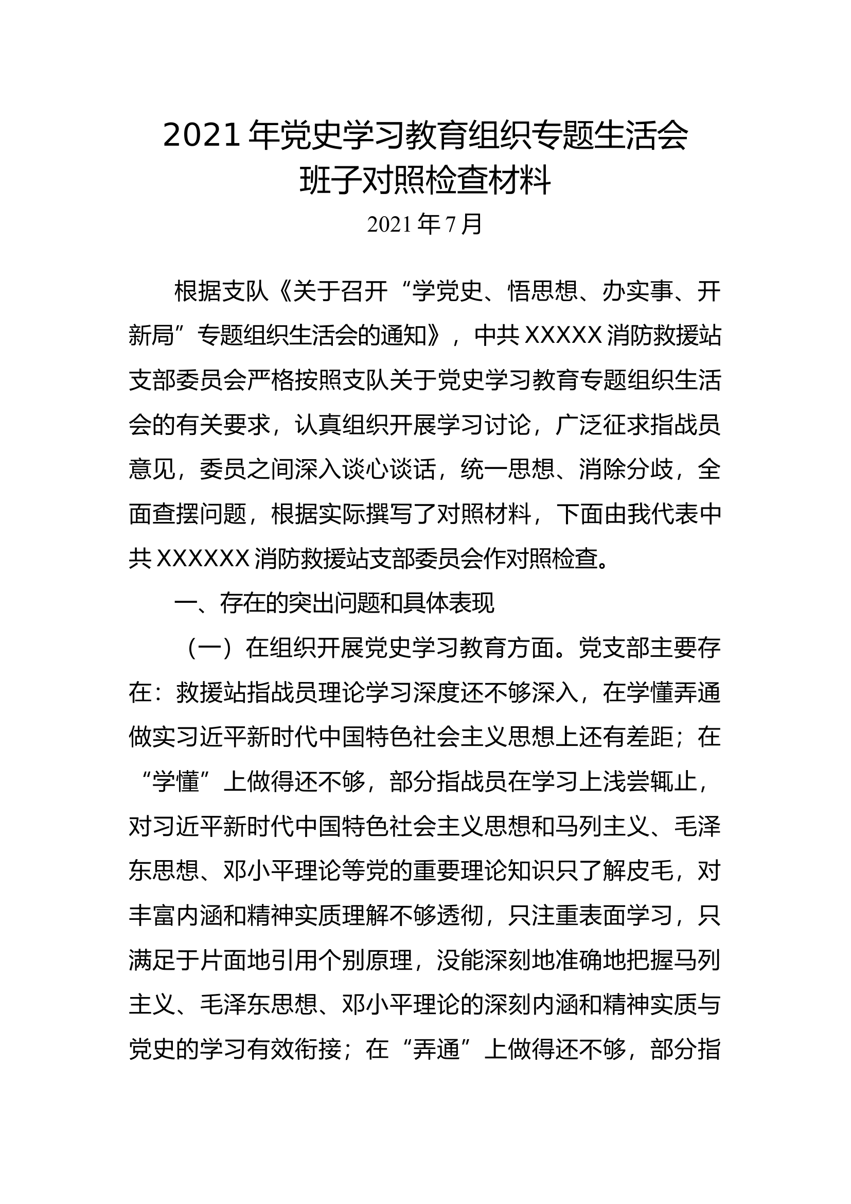 党支部班子对照材料.docx 第1页