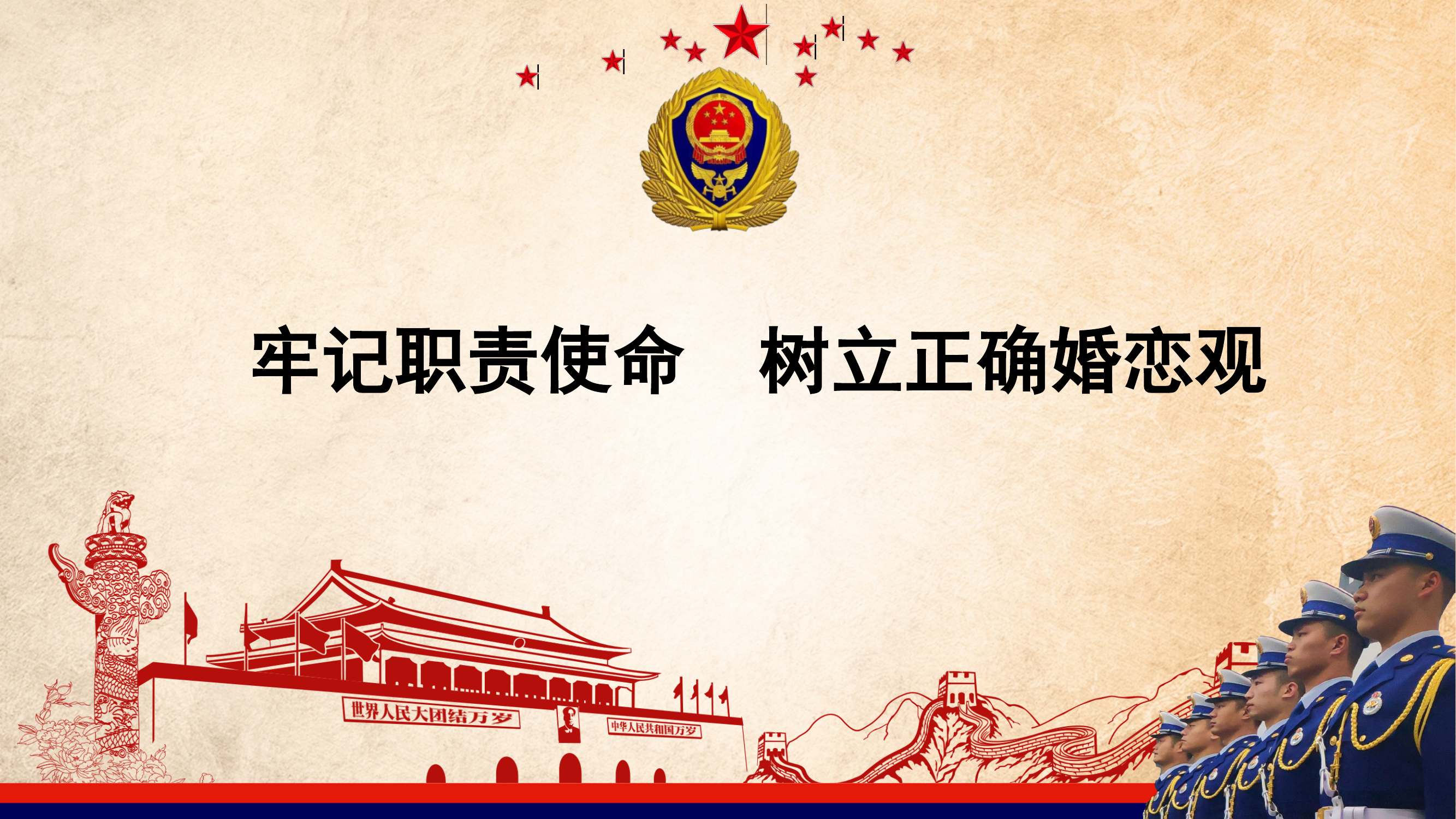 牢记职责使命树立正确婚恋观 第1页