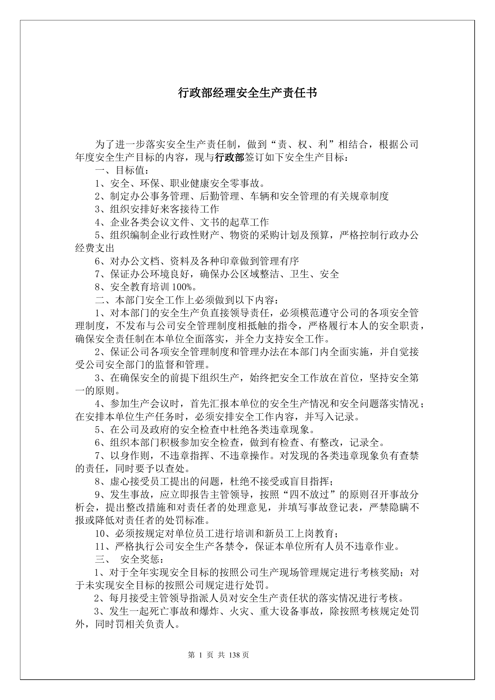 行政部经理安全生产责任书.docx 第1页