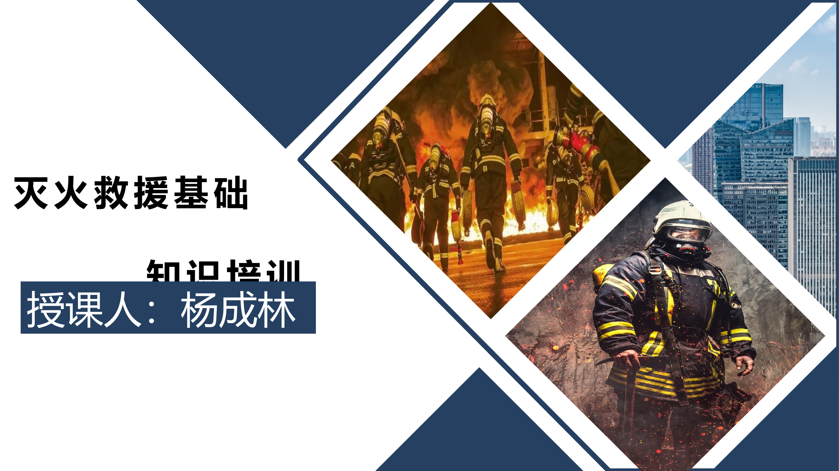 灭火救援基础知识培训 第1页