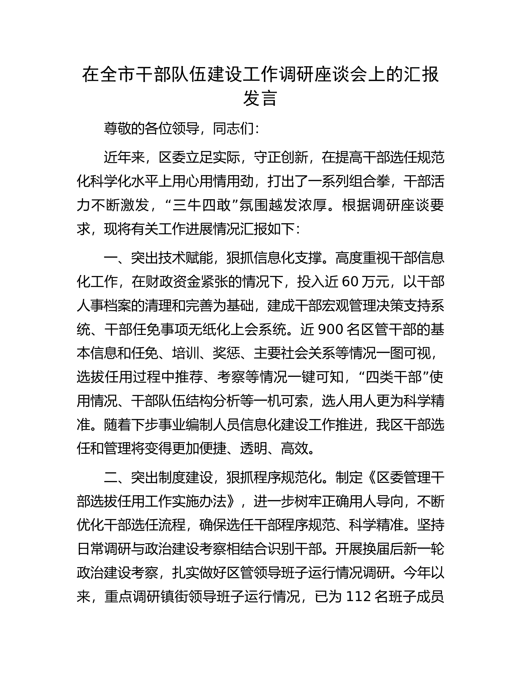 在全市干部队伍建设工作调研座谈会上的汇报发言.docx 第1页