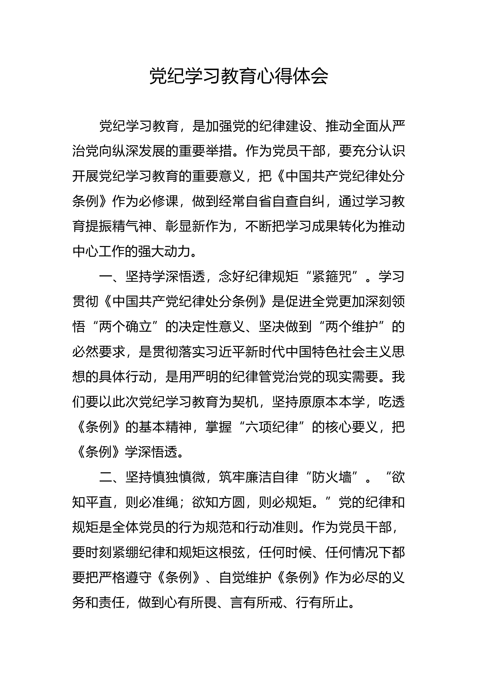 （（xx））党纪学习教育心得体会.docx 第1页