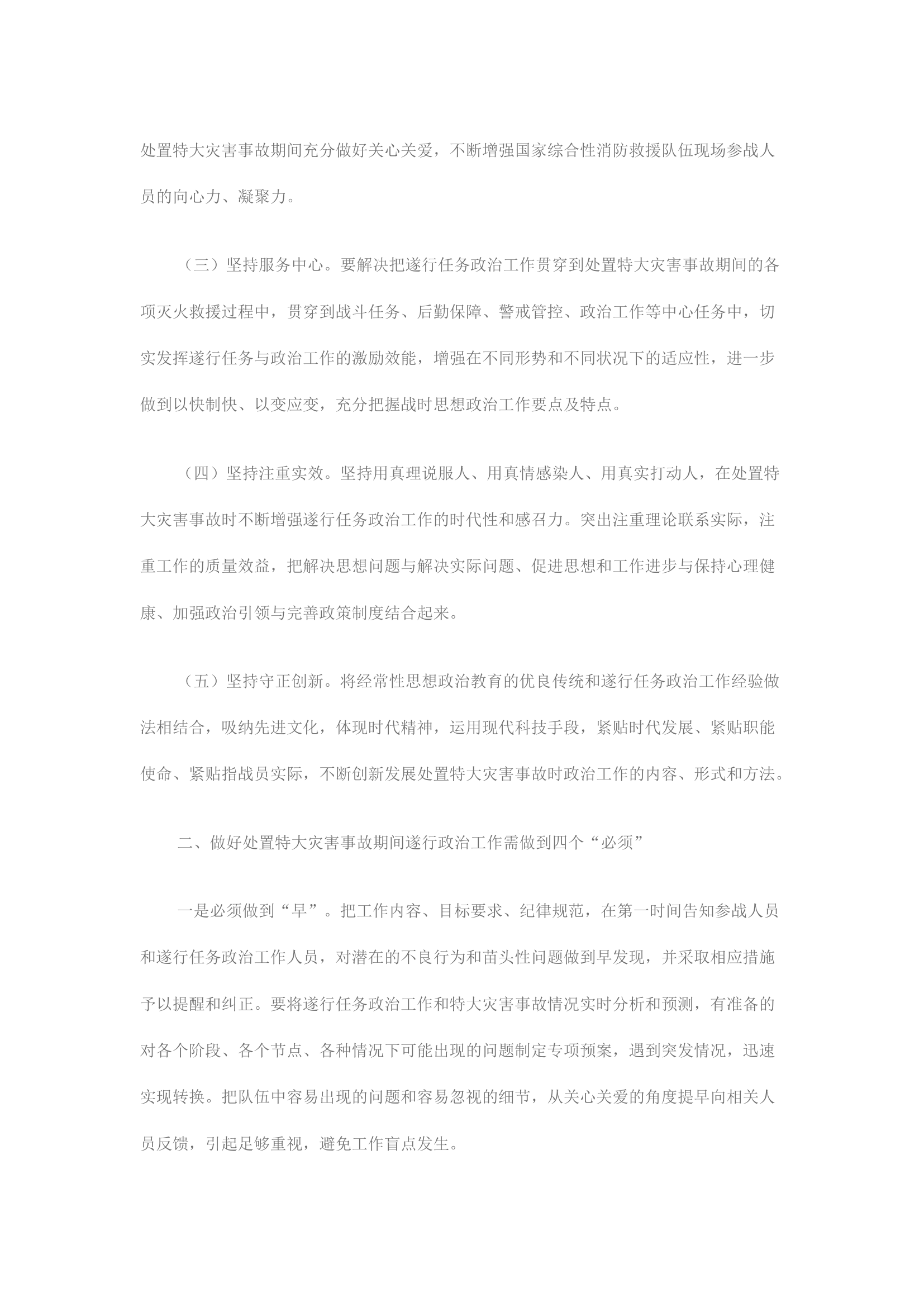 精品：浅析如何做好国家综合性消防救援队伍处置特大灾害事故期间遂行政治工作.docx 第2页