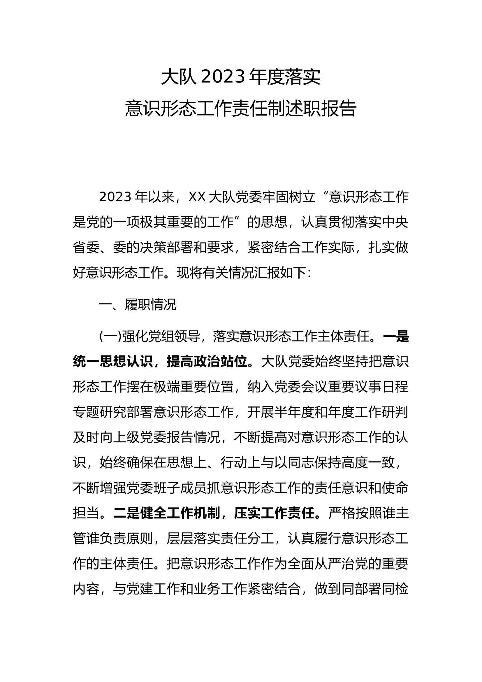 大队2023年度落实意识形态工作责任制述职报告.docx 第1页