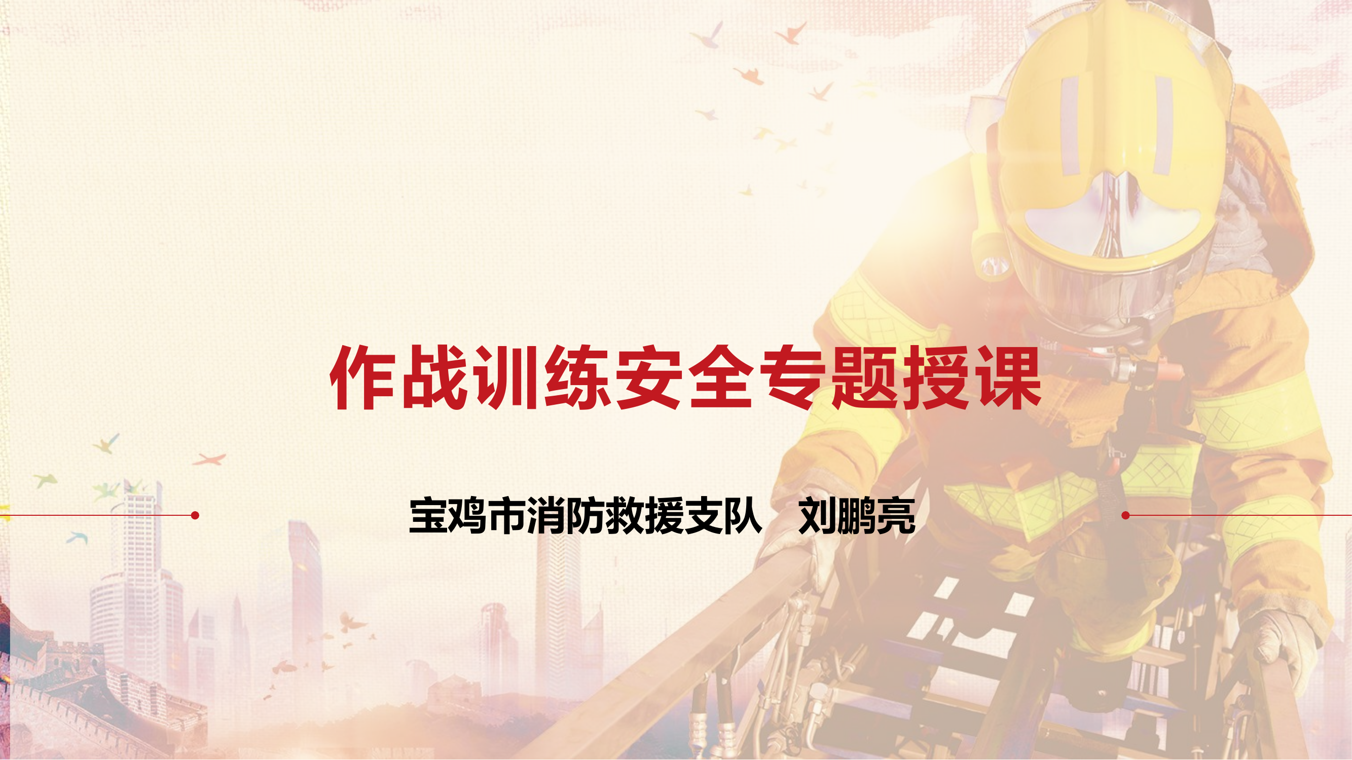 灭火救援风险与预防.pptx 第1页