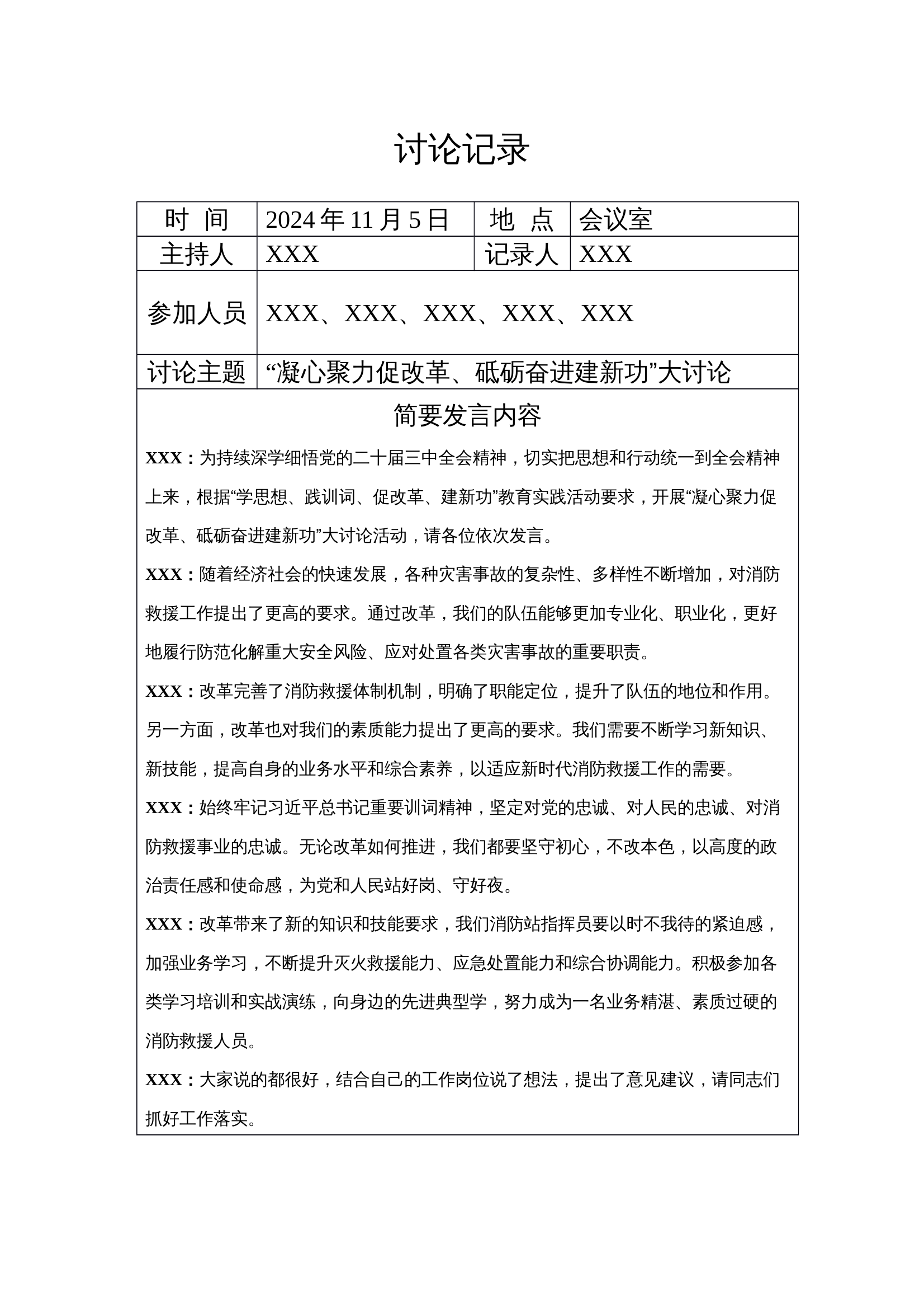 “凝心聚力促改革、砥砺奋进建新功”讨论记录（支队科室，5人发言） 第1页