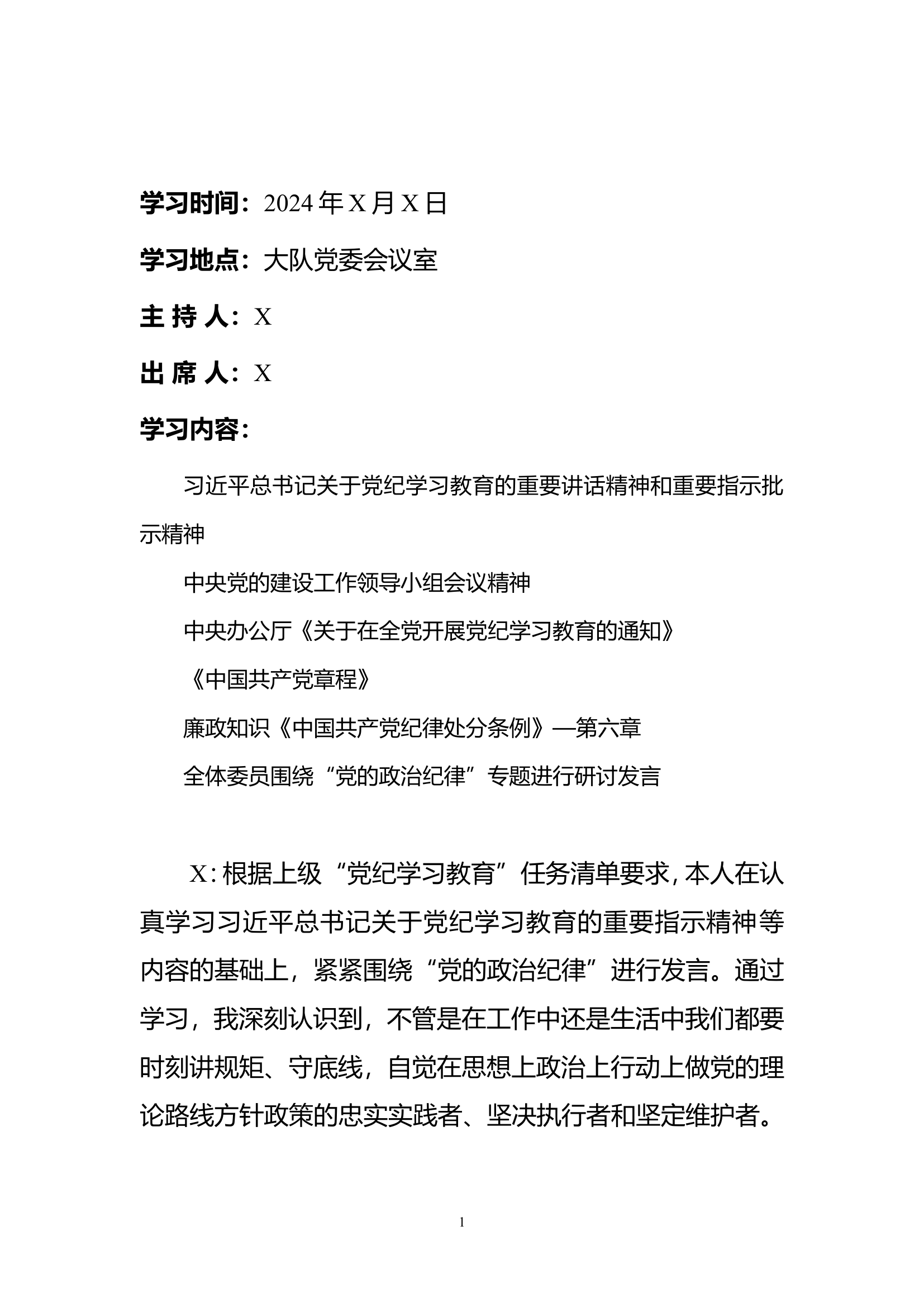 党纪学习教育政治纪律专题研讨.doc 第1页