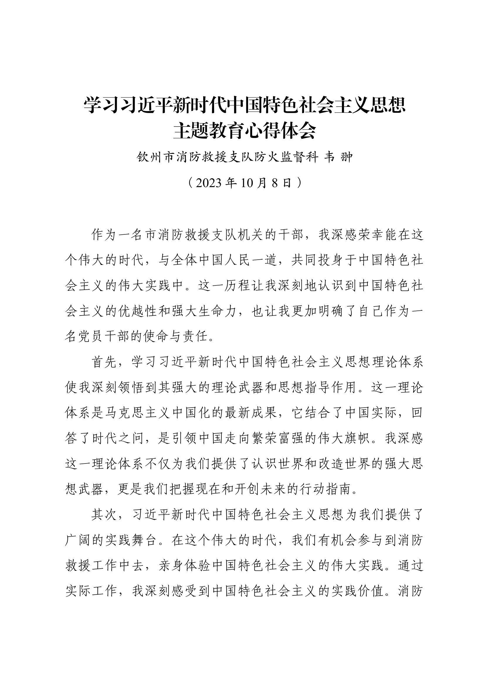 学习习近平新时代中国特色社会主义思想主题教育心得体会（韦翀）.docx 第1页