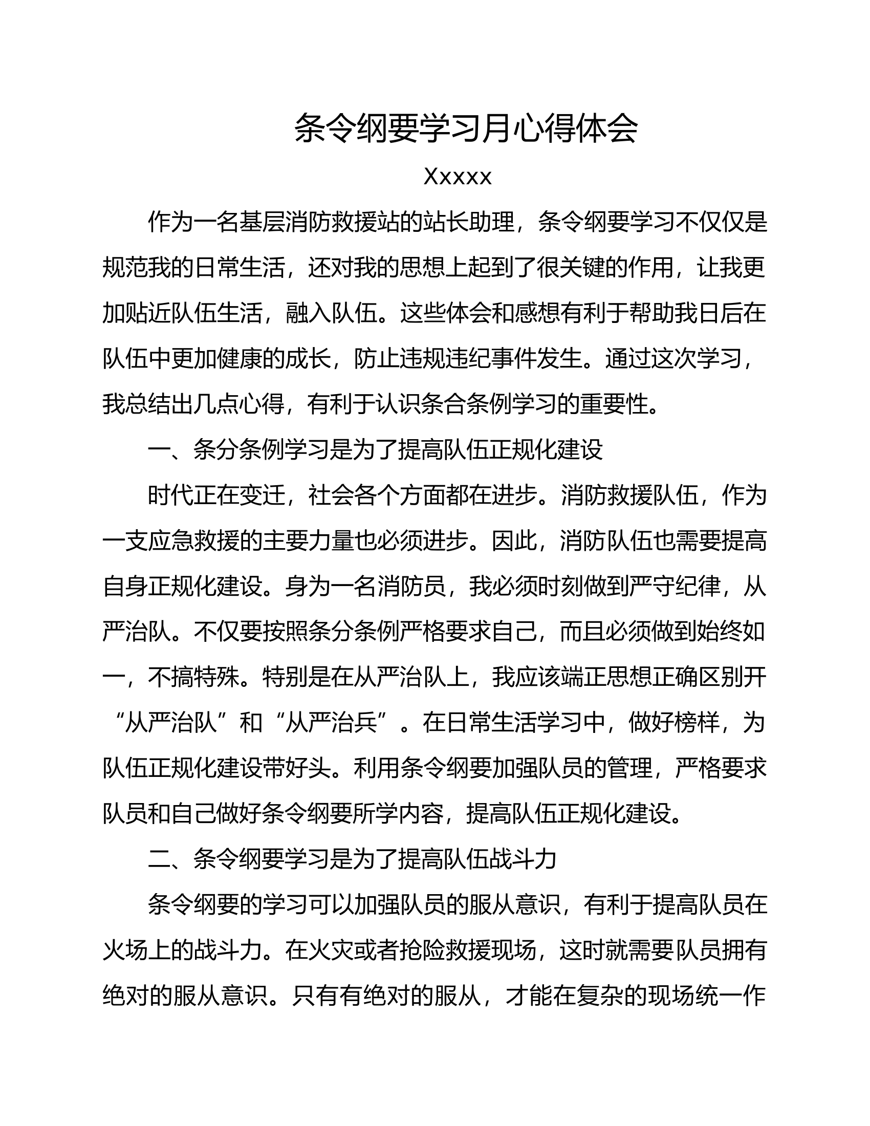 消防员  条令纲要学习月心得体会.docx 第1页