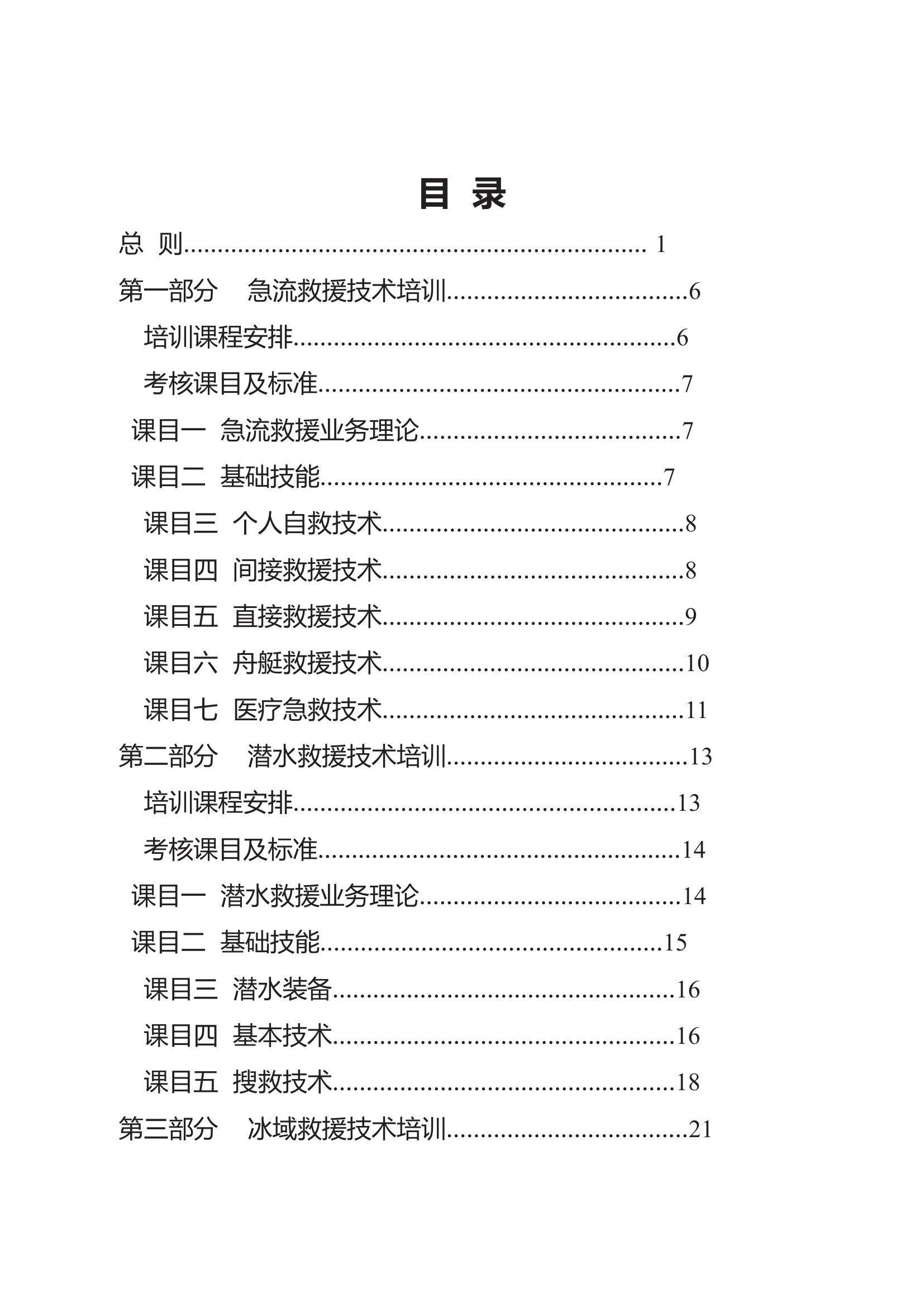 消防水域救援技术（初级）培训大纲.docx 第2页