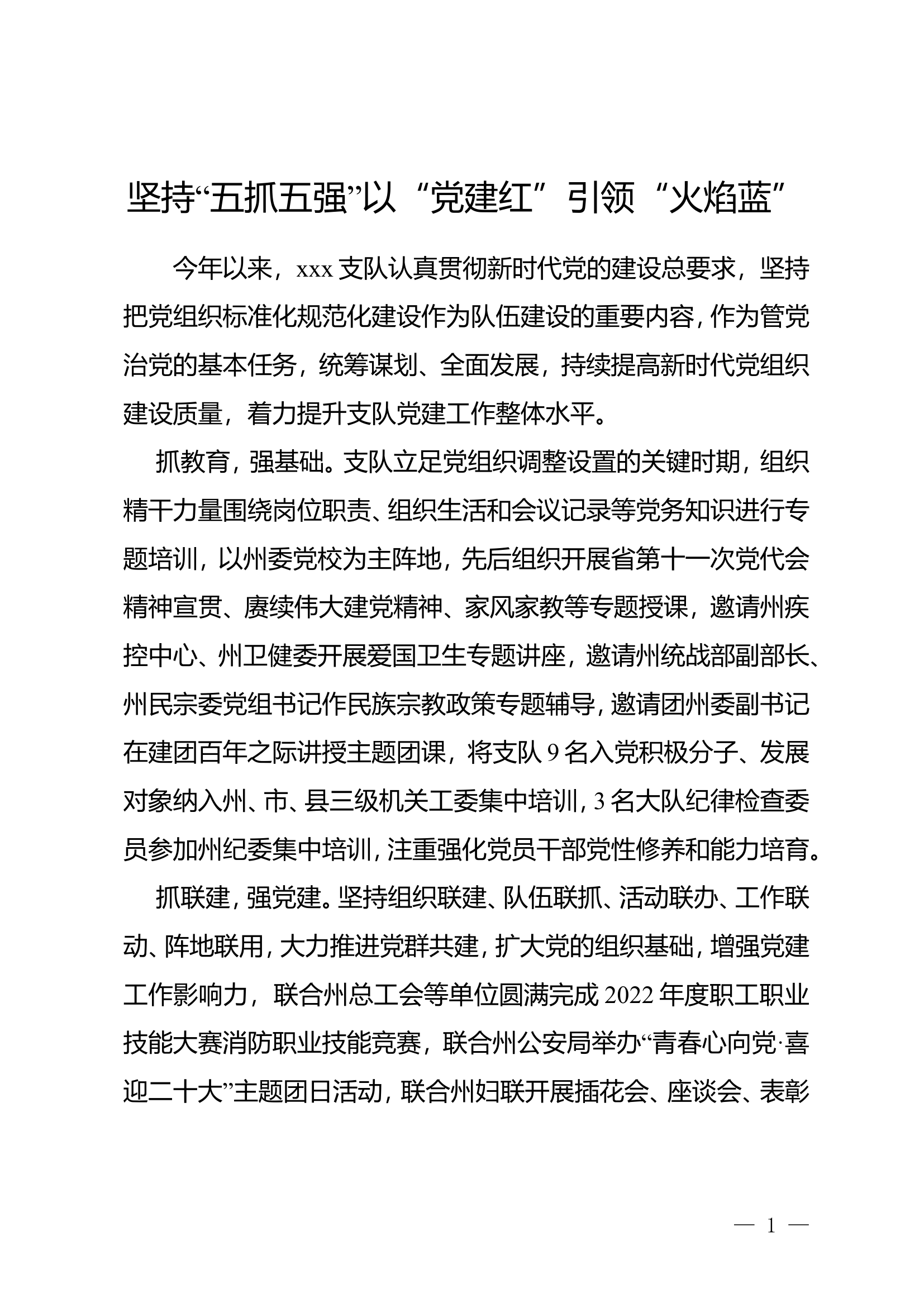 坚持“五抓五强”以“党建红”引领“火焰蓝”党建工作报告.doc 第1页